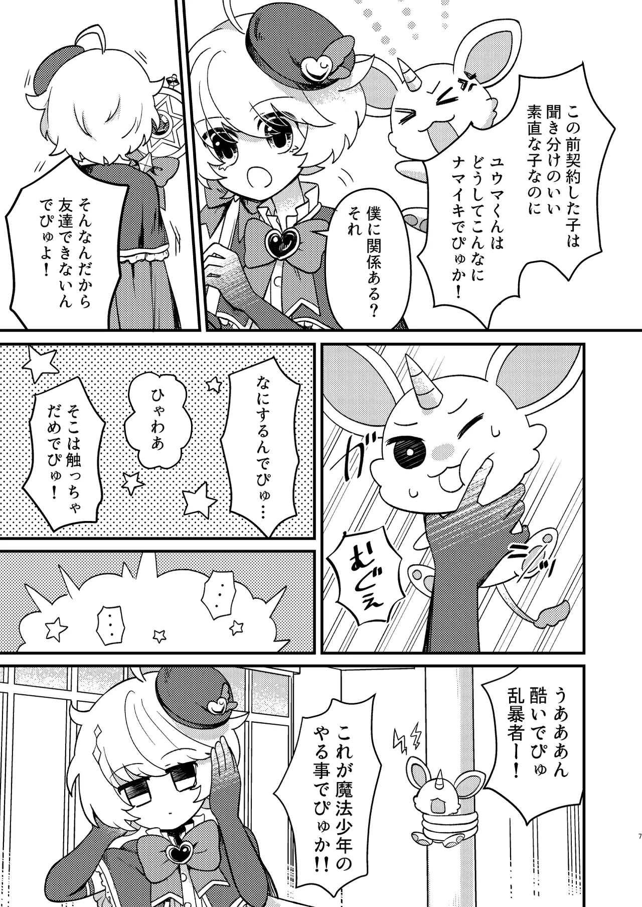 生意気魔法少年を触手で調査した件 Page.6