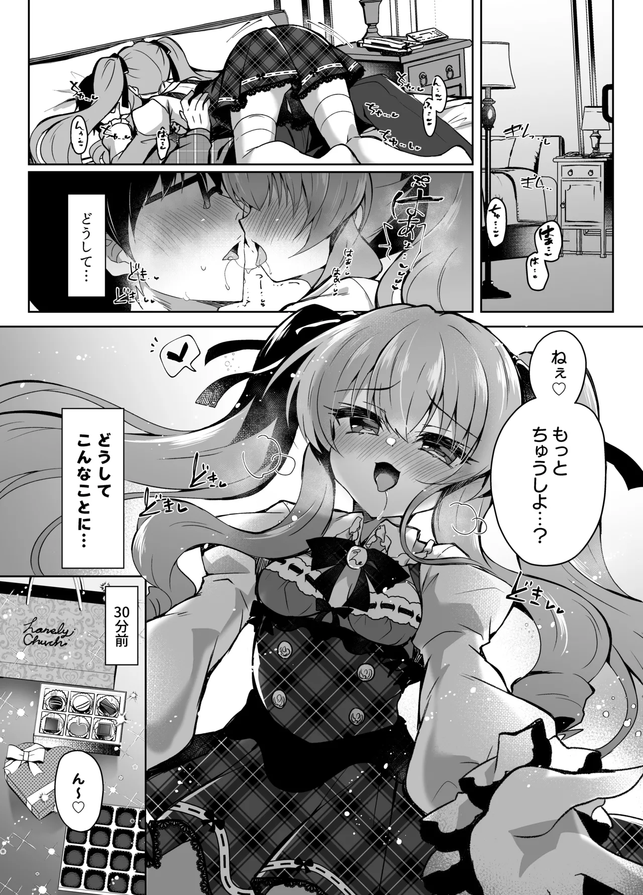 ショコラ×カノジョ～ツンデレ彼女がチョコを食べたら～ Page.4