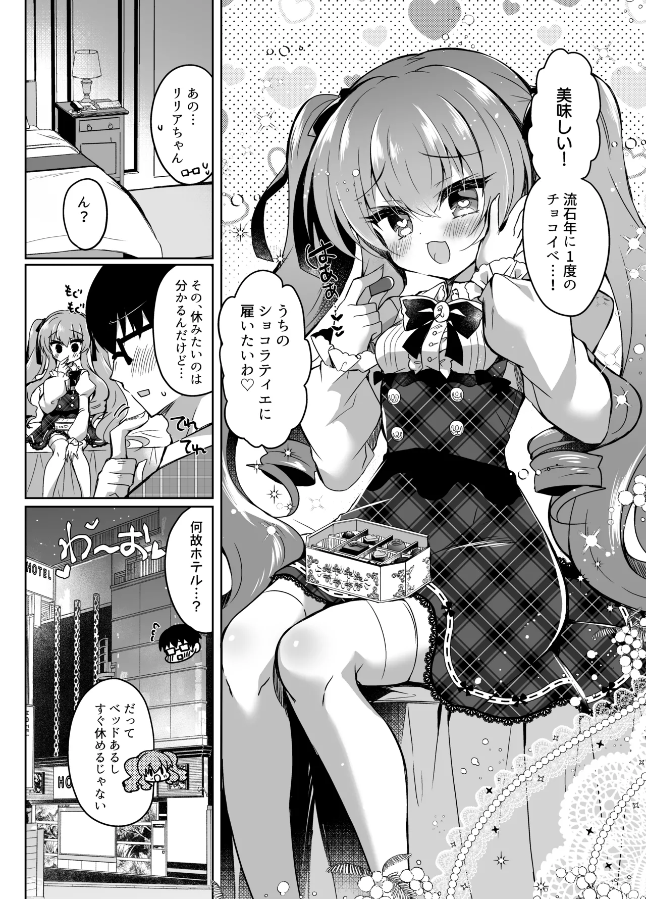 ショコラ×カノジョ～ツンデレ彼女がチョコを食べたら～ Page.5