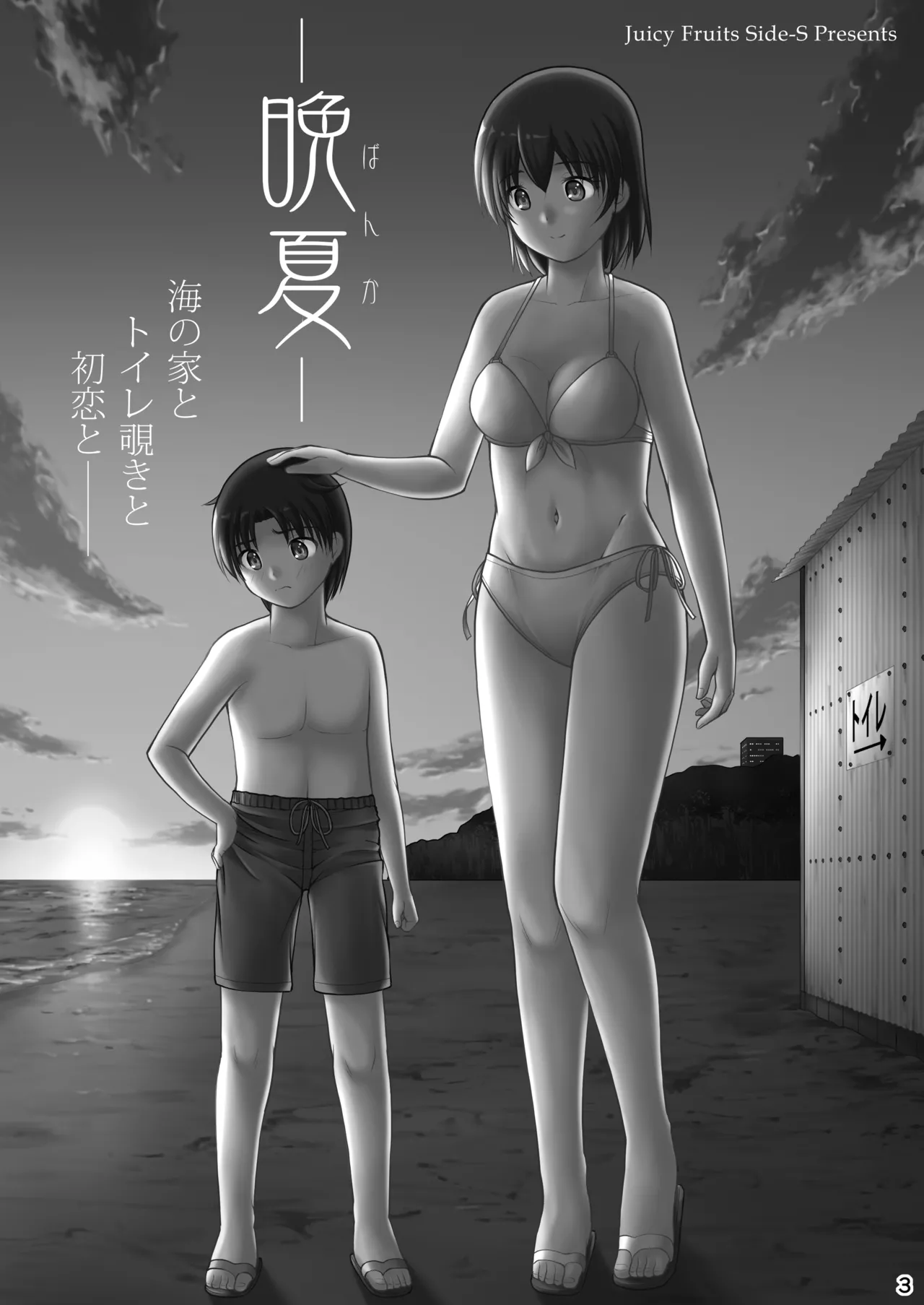 晩夏 Page.3