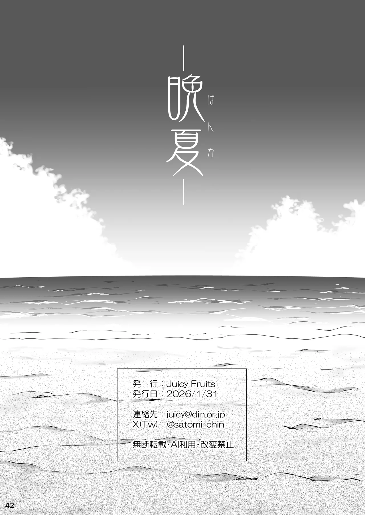晩夏 Page.42