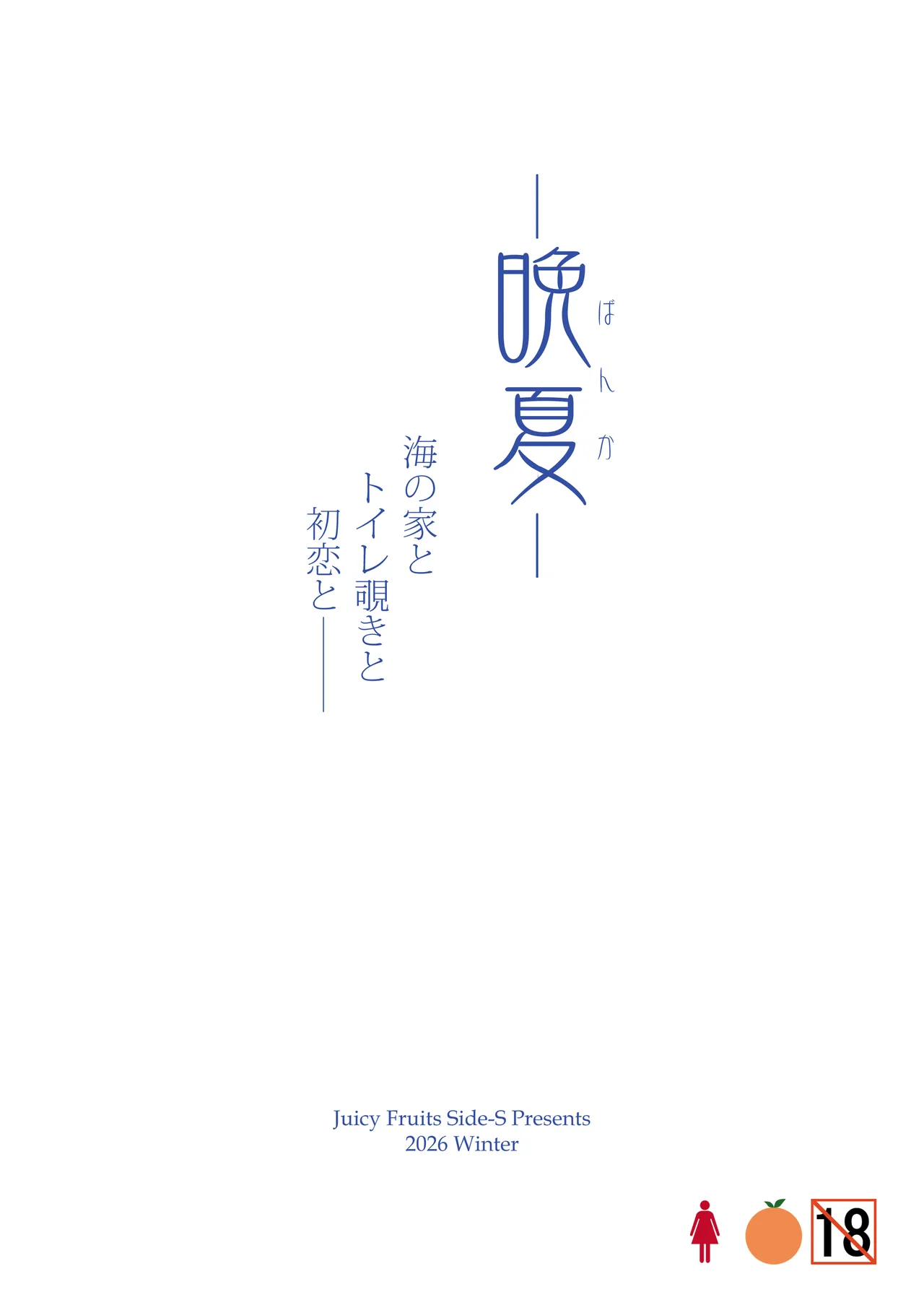 晩夏 Page.44