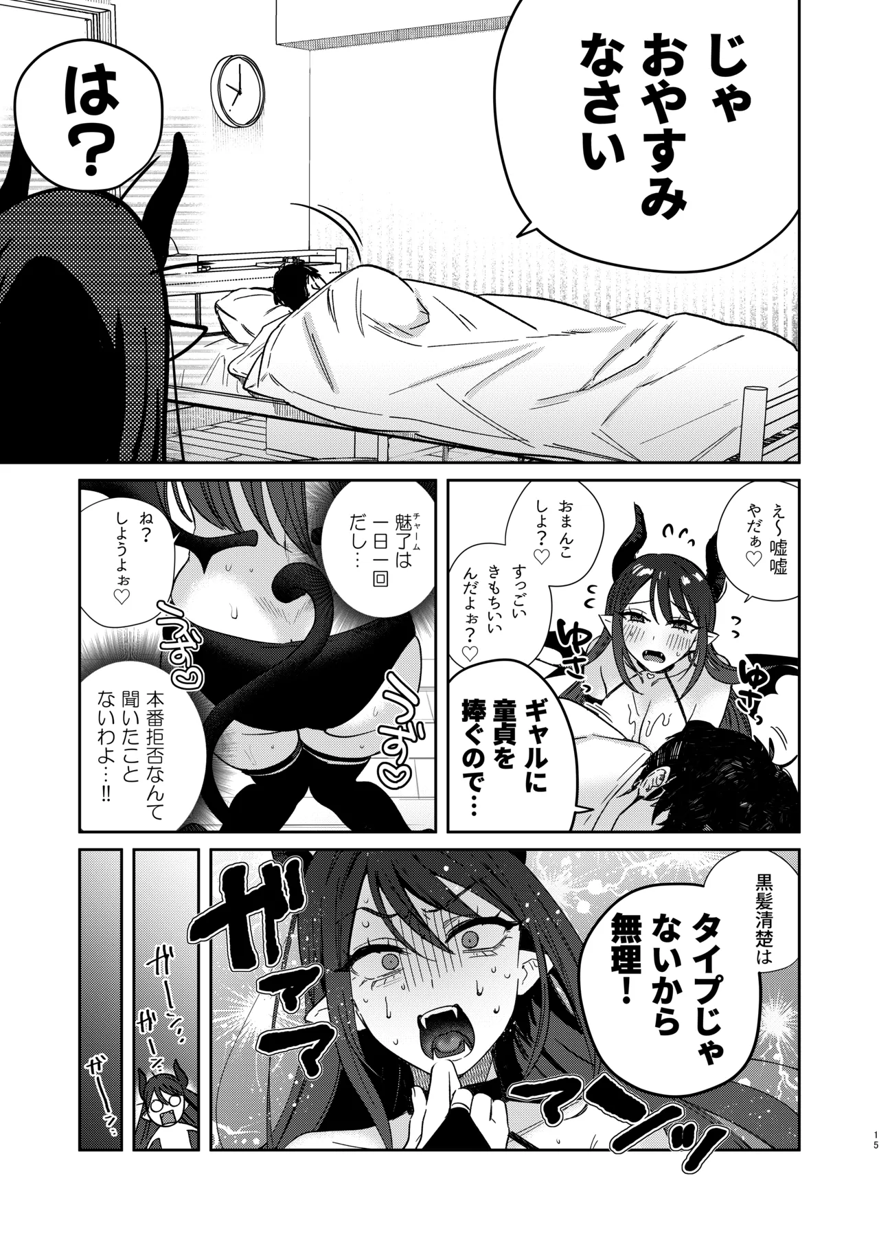 エリートギャルサキュバス、恋を知る Page.14