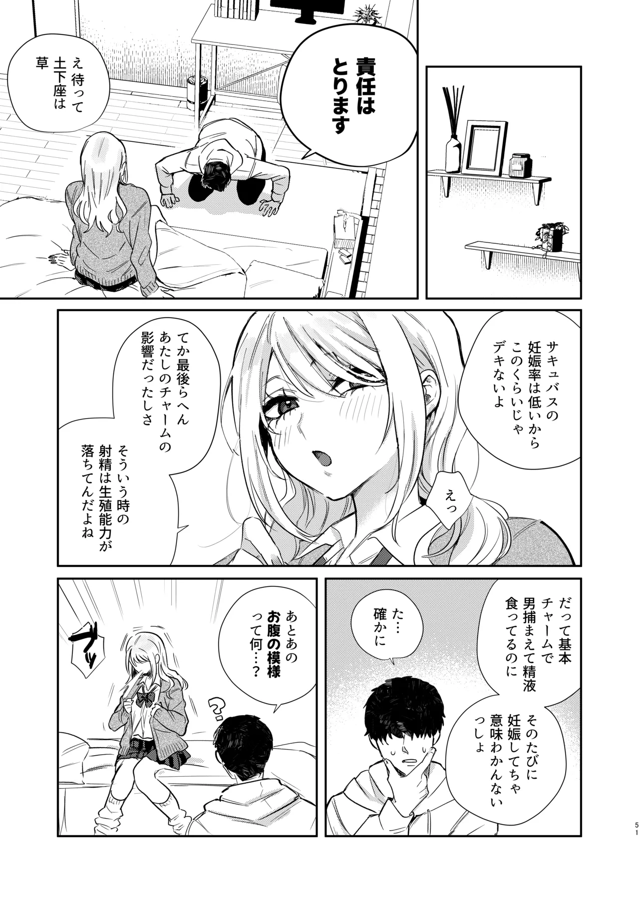 エリートギャルサキュバス、恋を知る Page.50