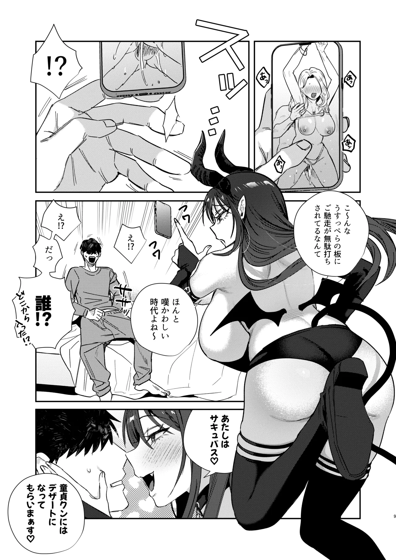 エリートギャルサキュバス、恋を知る Page.8