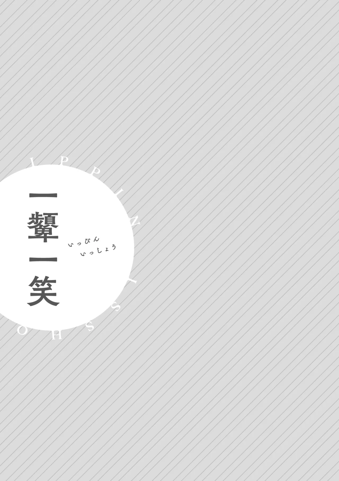 一顰一笑 Page.18
