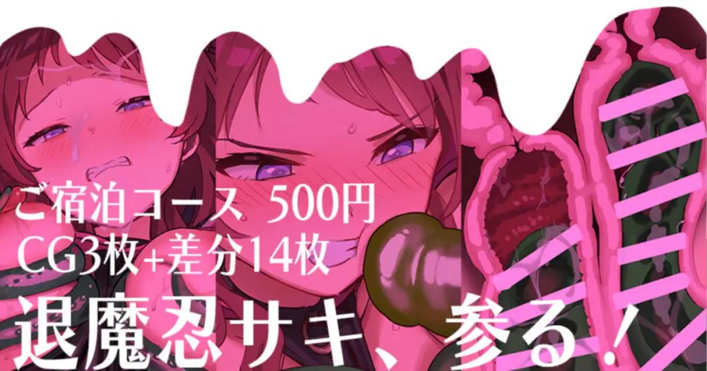 退魔忍サキ、参る！