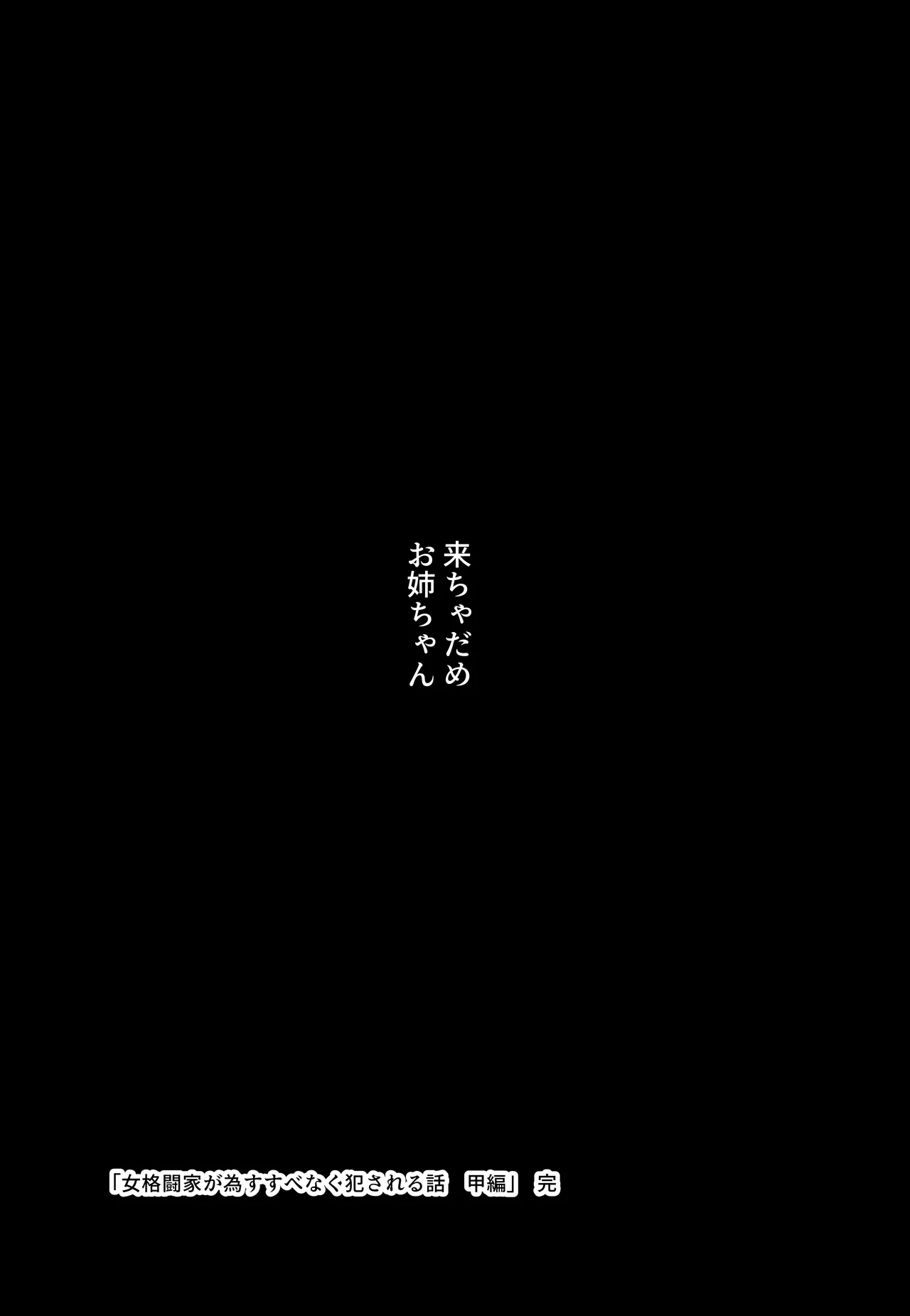 女格闘家が為すすべなく犯●れる話 甲編 Page.57