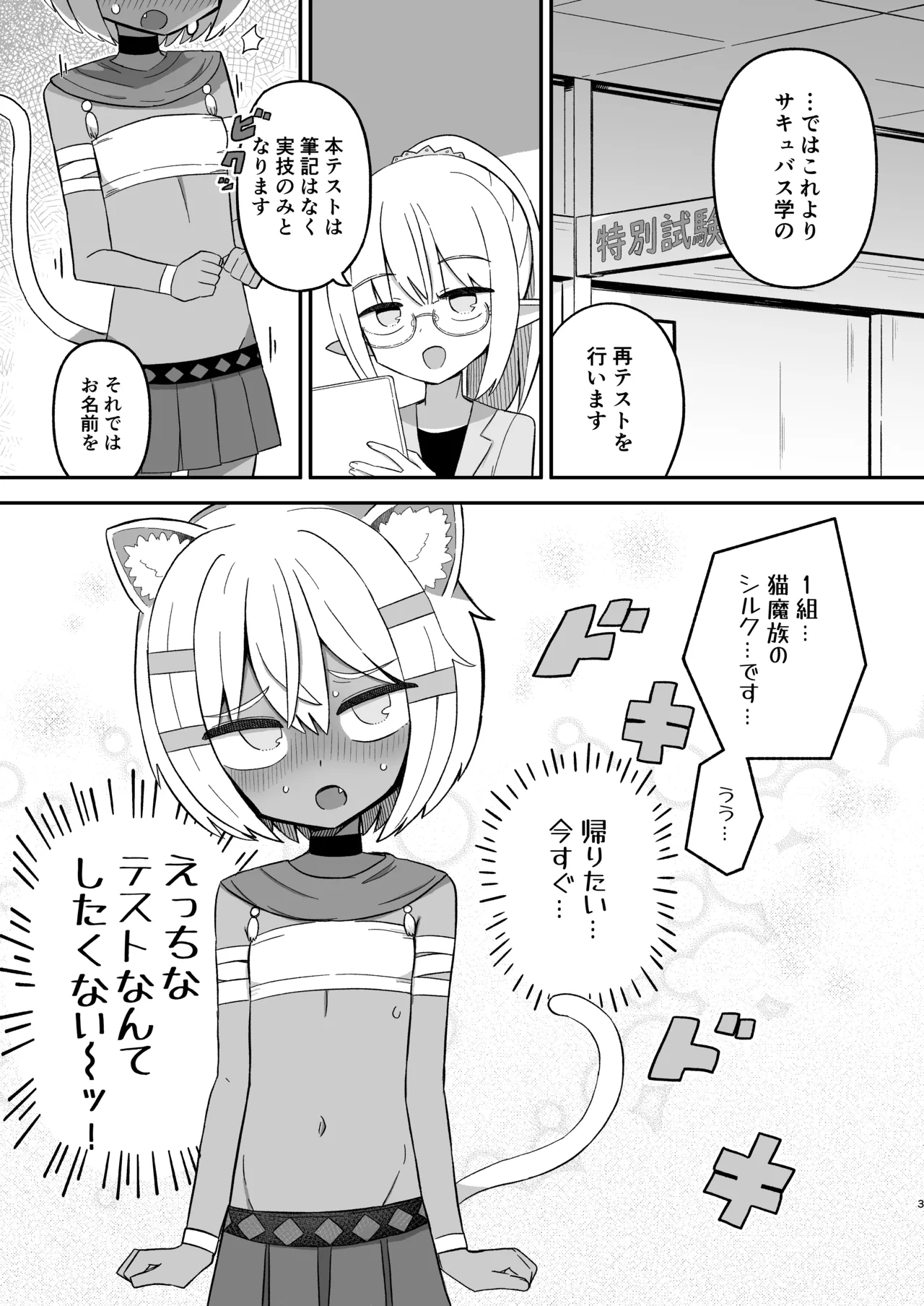 サボり魔褐色ロリ猫魔族シルクちゃんが 泣きながら受ける魔族の学校のえっちなテスト Page.2