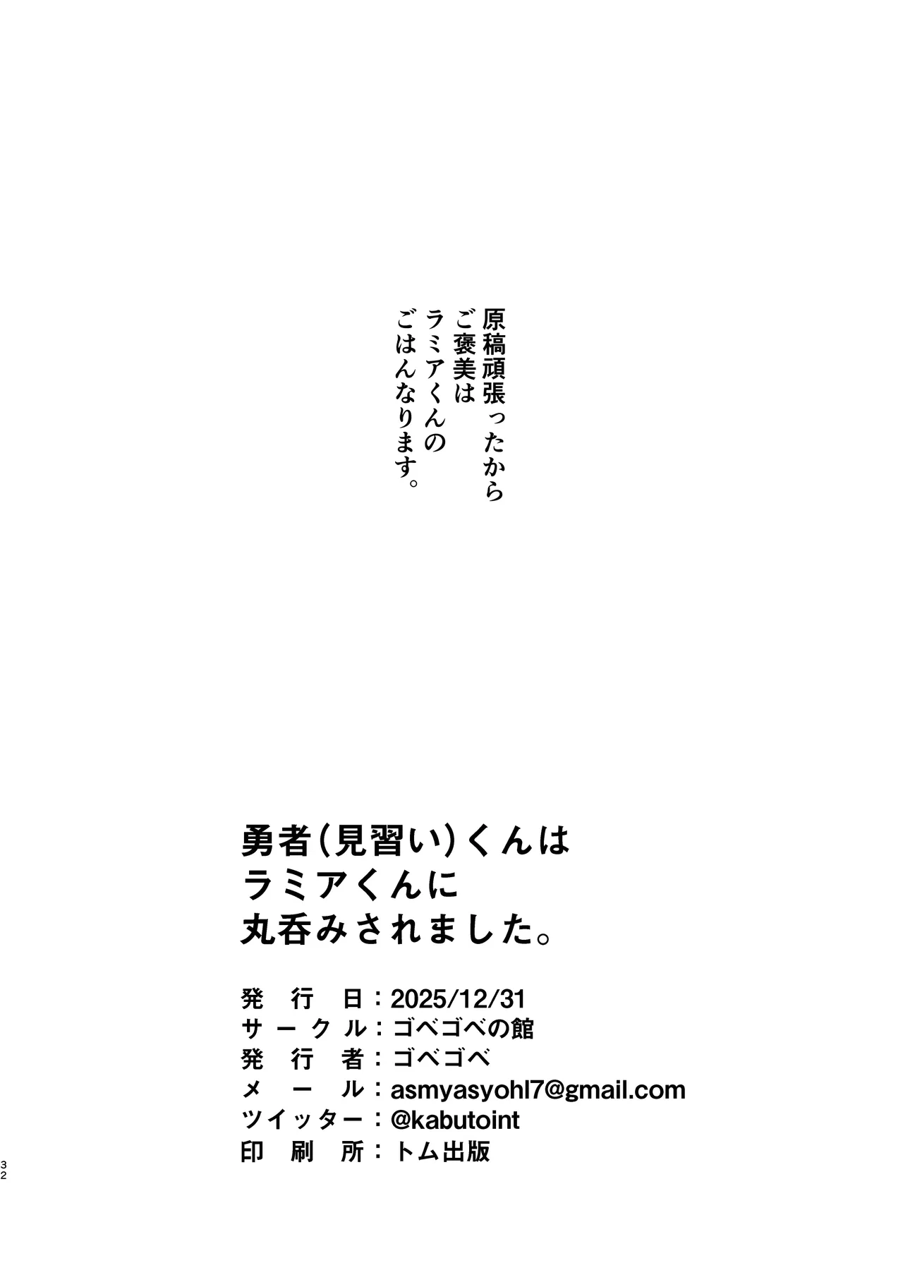 [ゴベゴベの館 (ゴベゴベ)] 勇者(見習い)くんはラミアくんに負けて丸呑みされました。 [DL版] Page.32