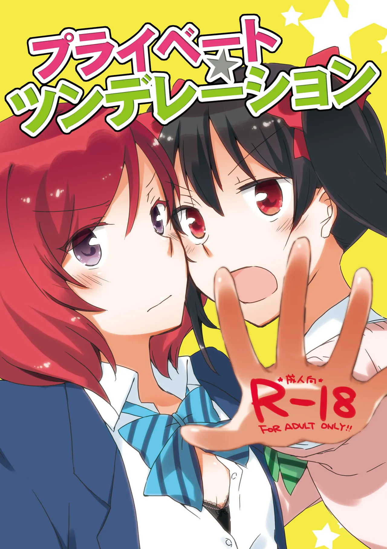 プライベート★ツンデレーション