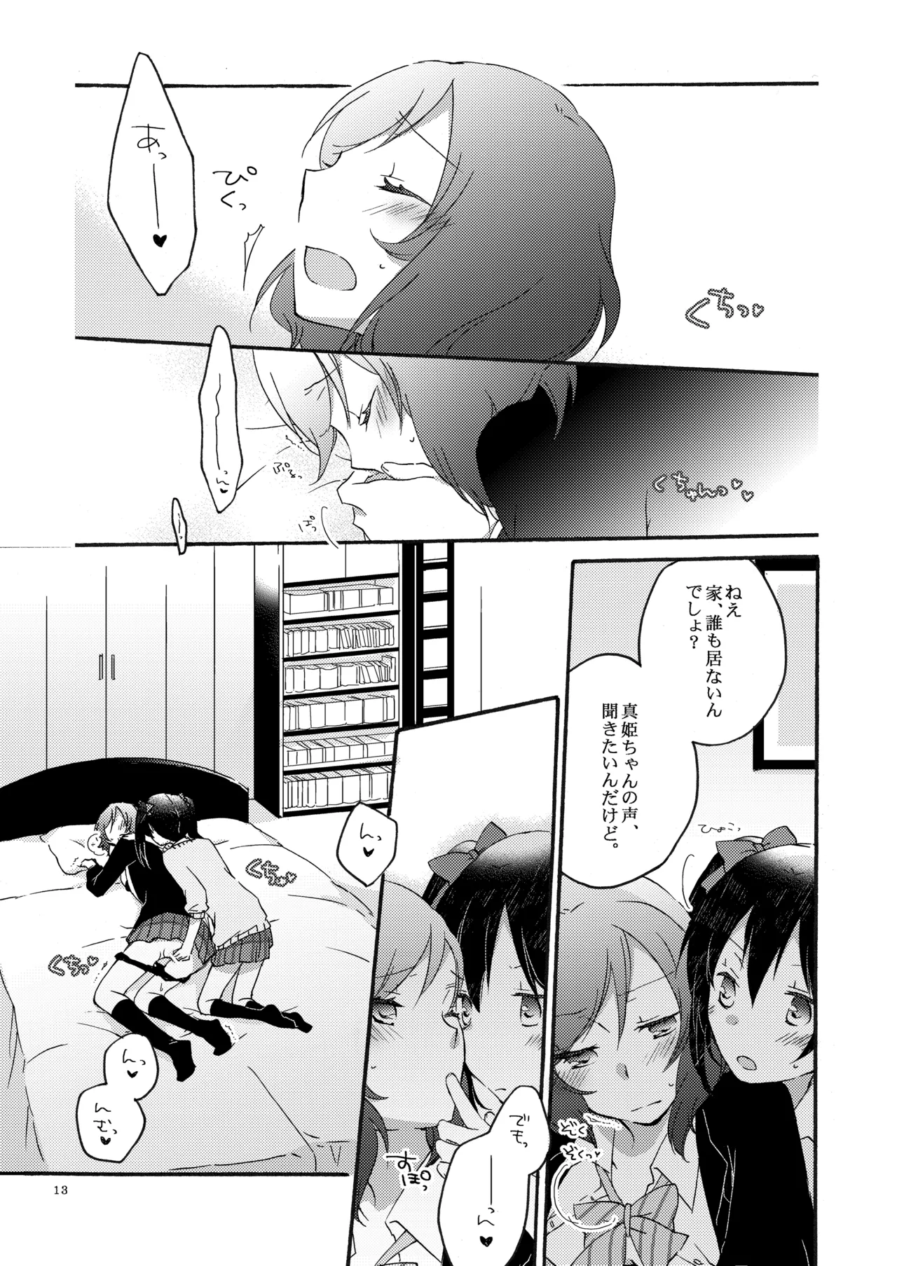 プライベート★ツンデレーション Page.12
