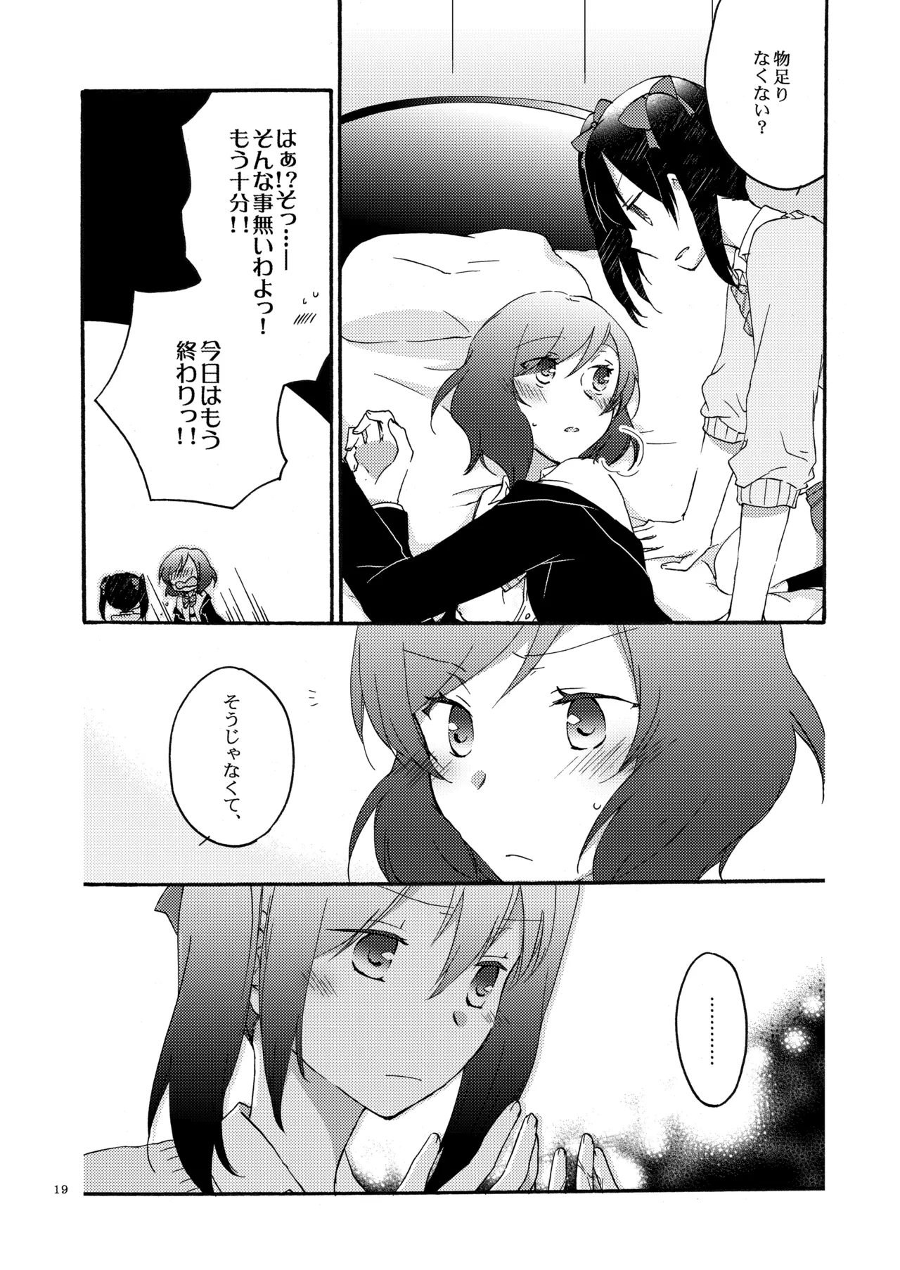 プライベート★ツンデレーション Page.18