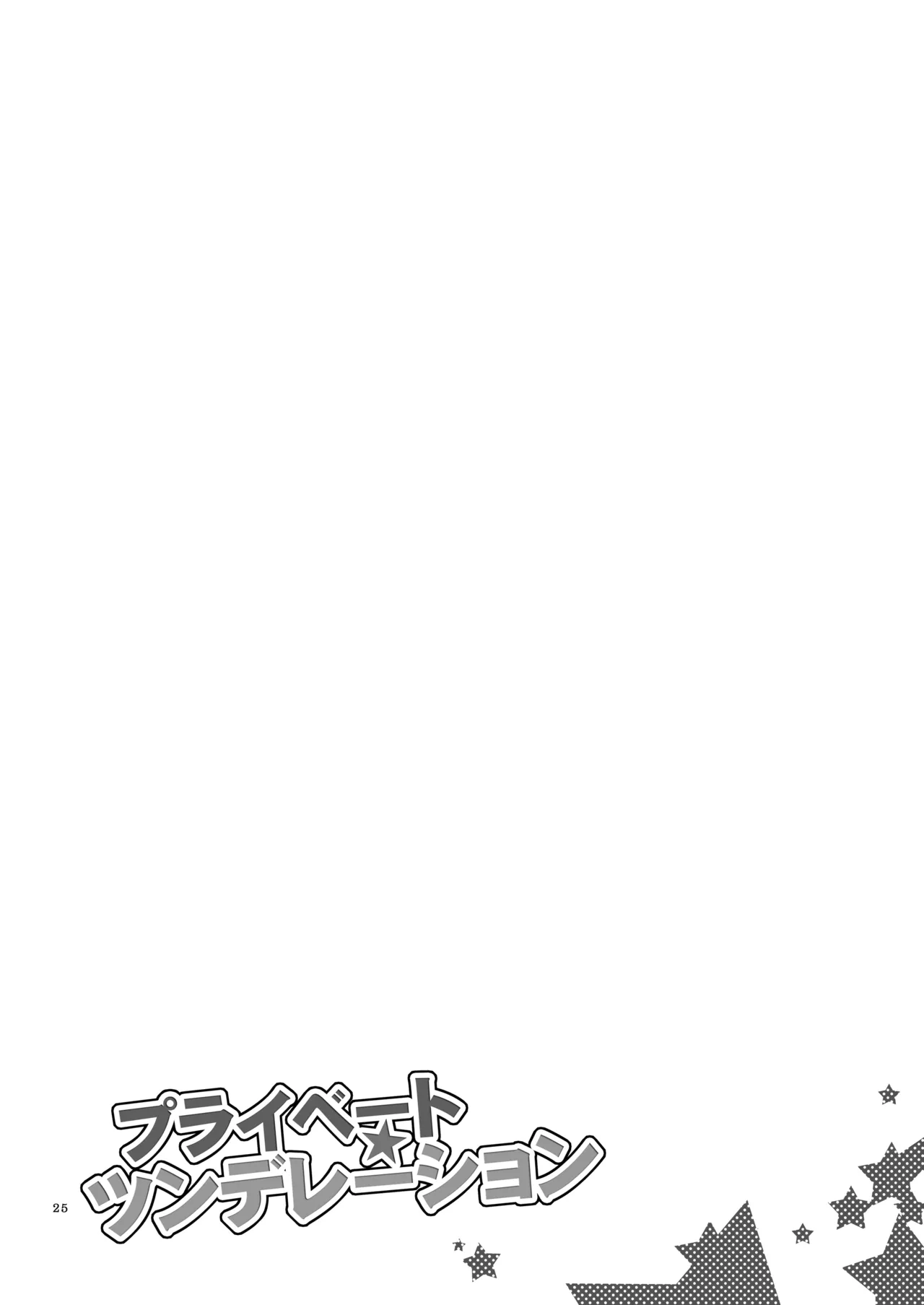 プライベート★ツンデレーション Page.24