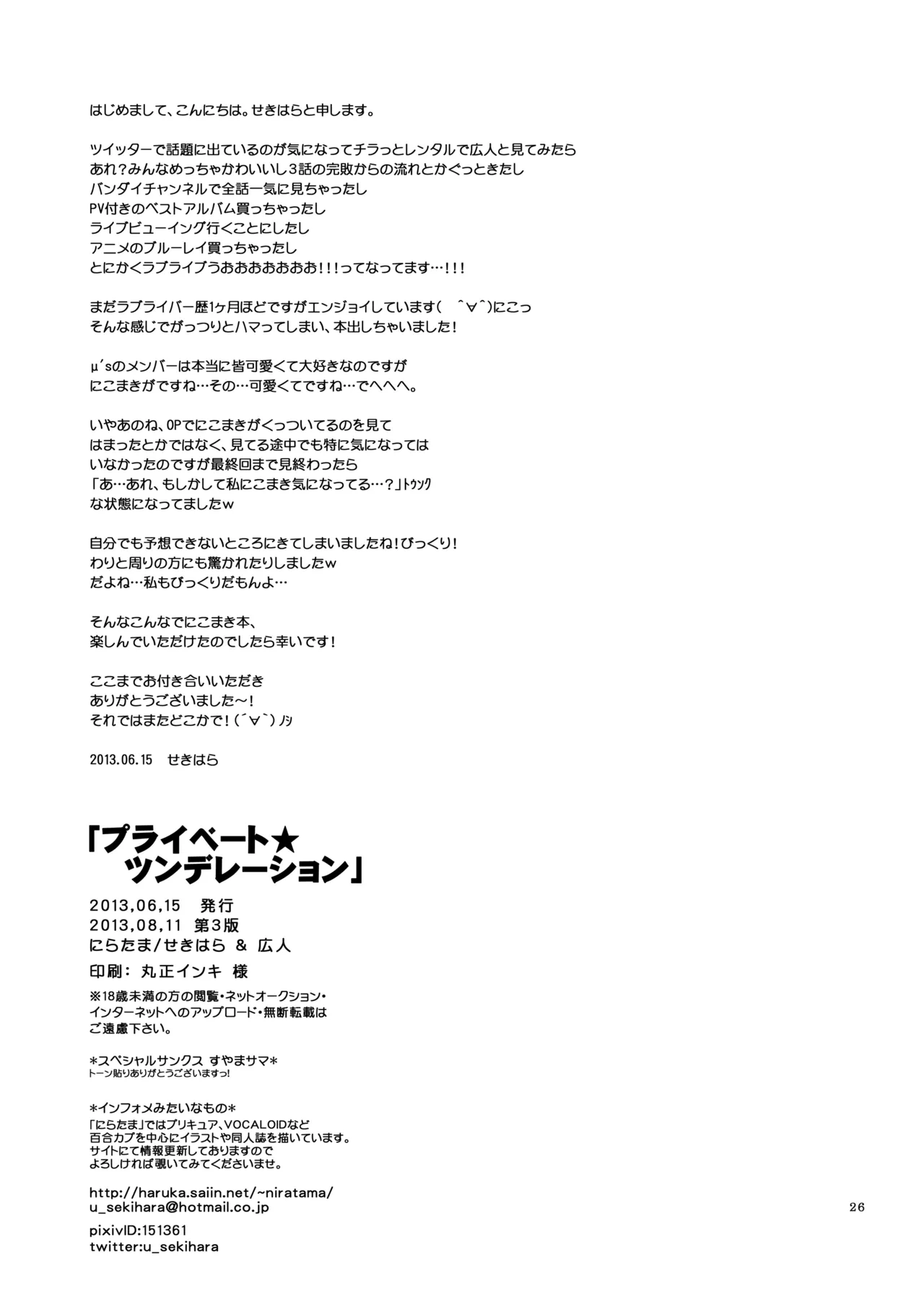 プライベート★ツンデレーション Page.25