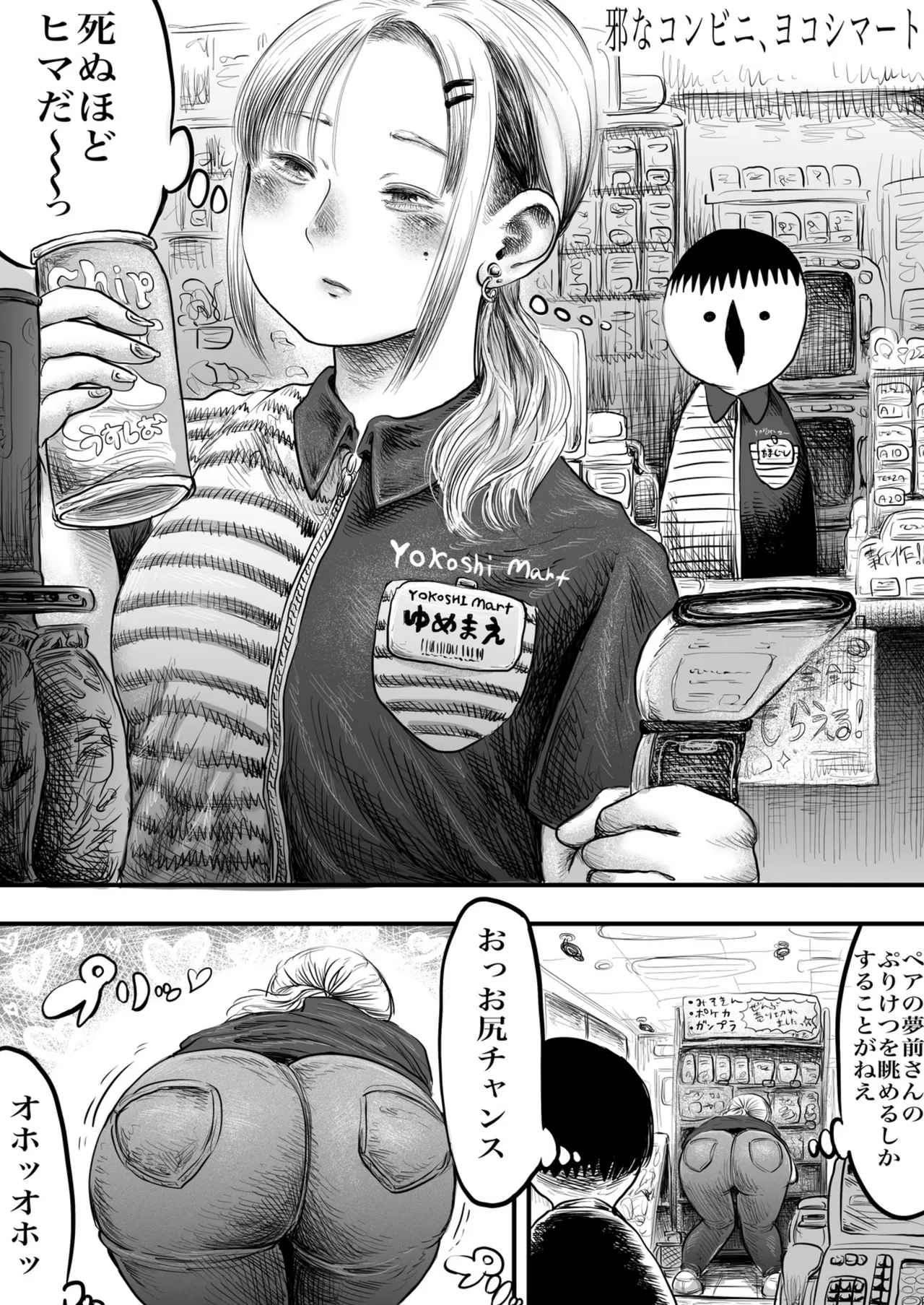 邪なコンビニ、ヨコシマ―ト 春の大糞射祭 Page.28