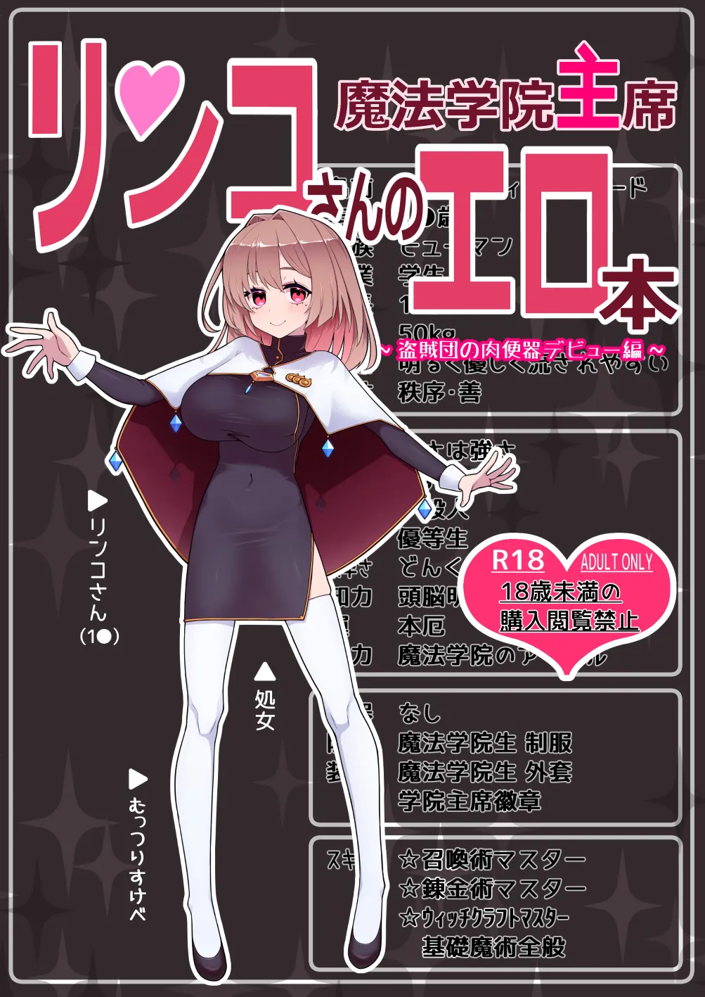 魔法学院主席リンコさんのエロ本~盗賊団の肉便器デビュー編~