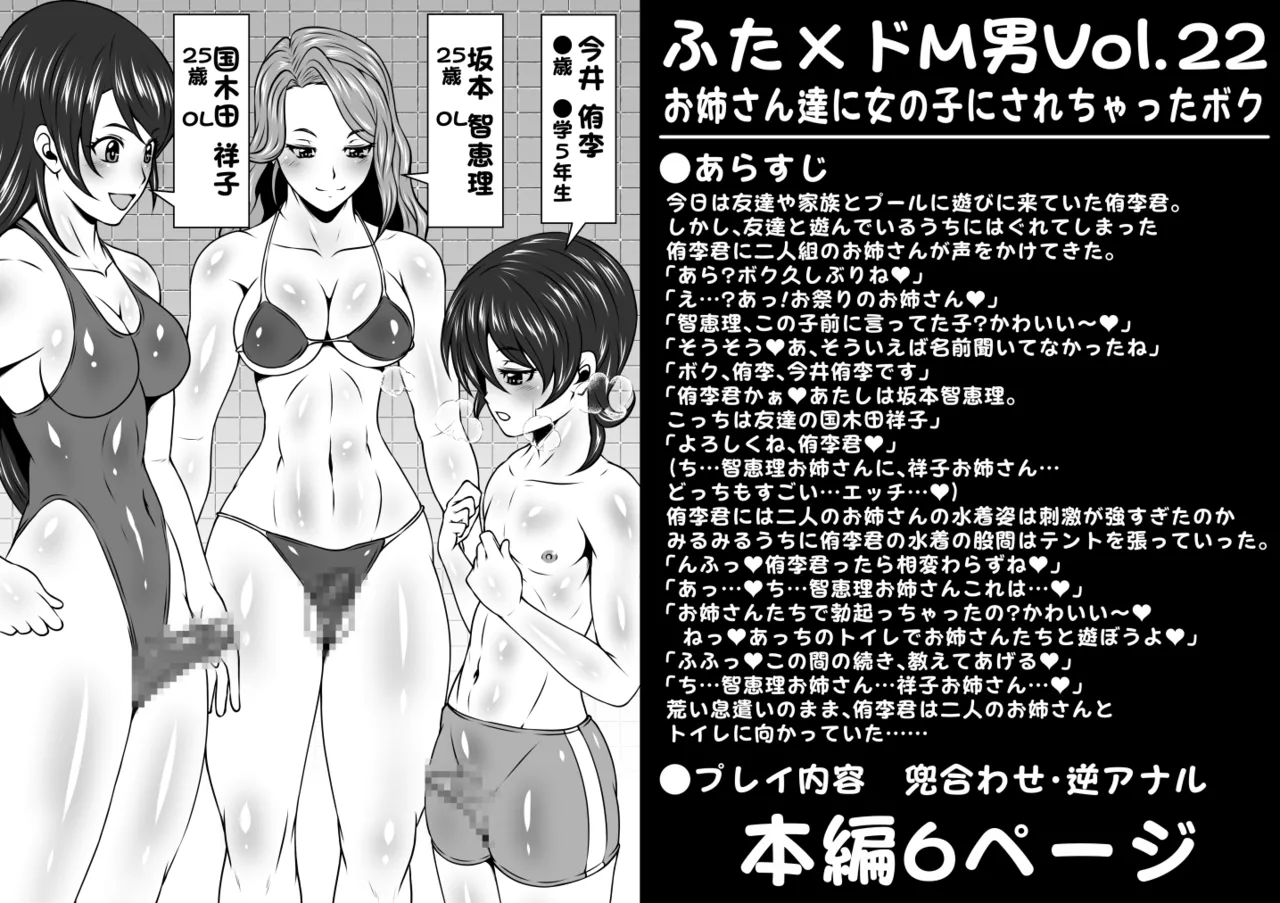 ふた×ドM男Vol.22【お姉さん達に女の子にされちゃったボク】