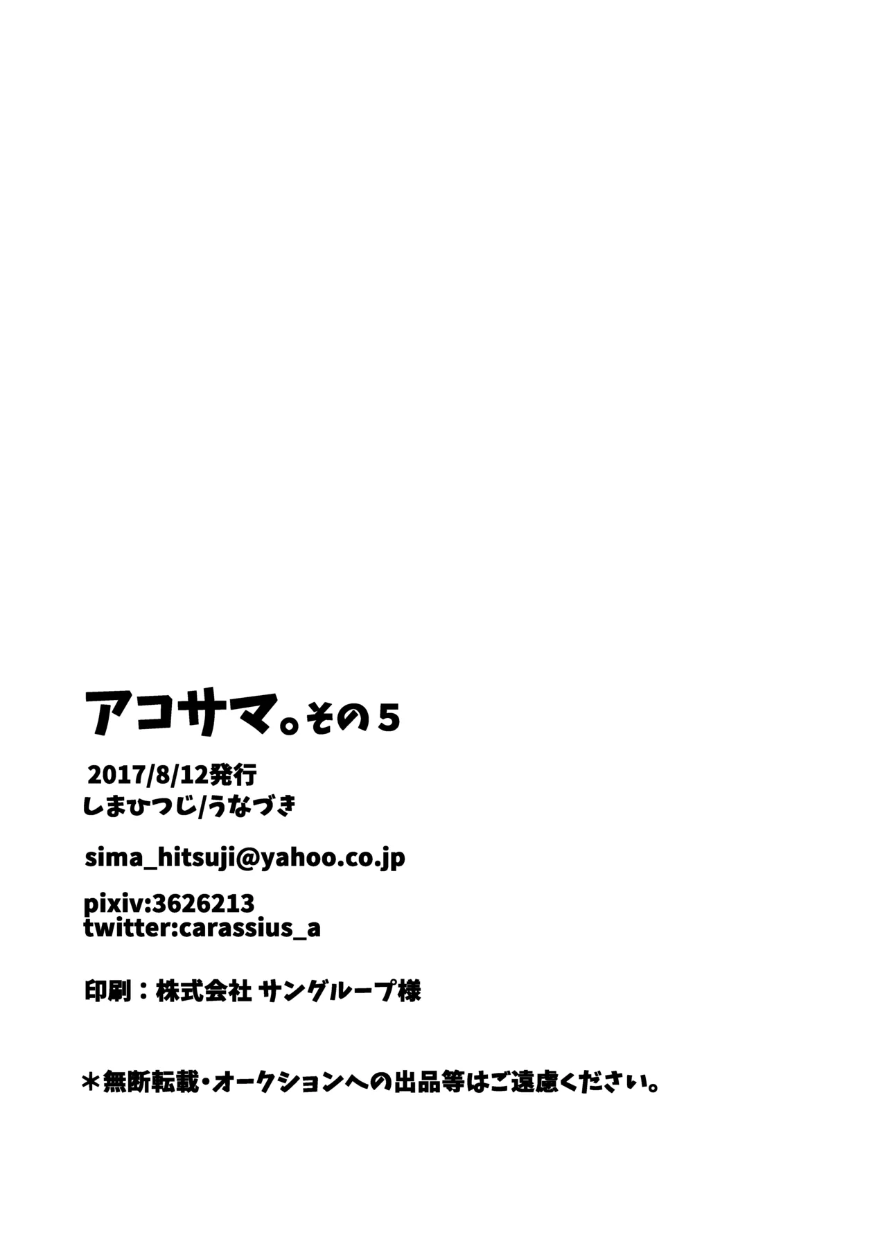 アコサマ。その5 Page.21