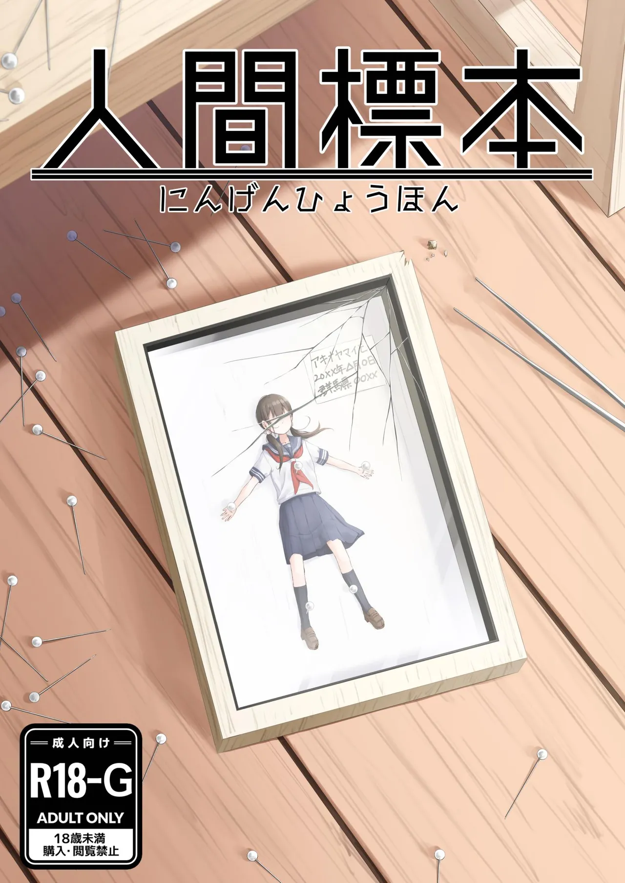人間標本