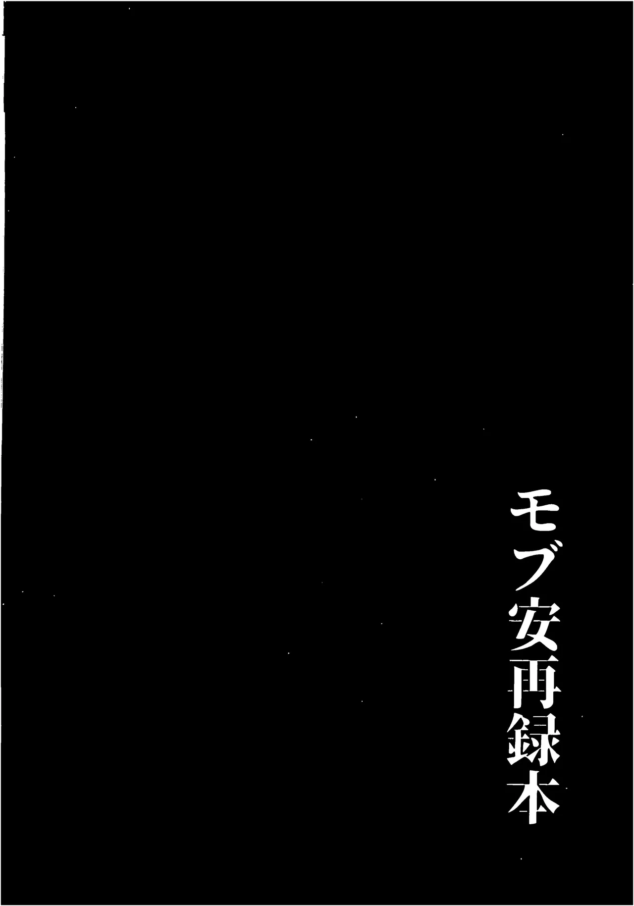 モブ安再録本 Page.242