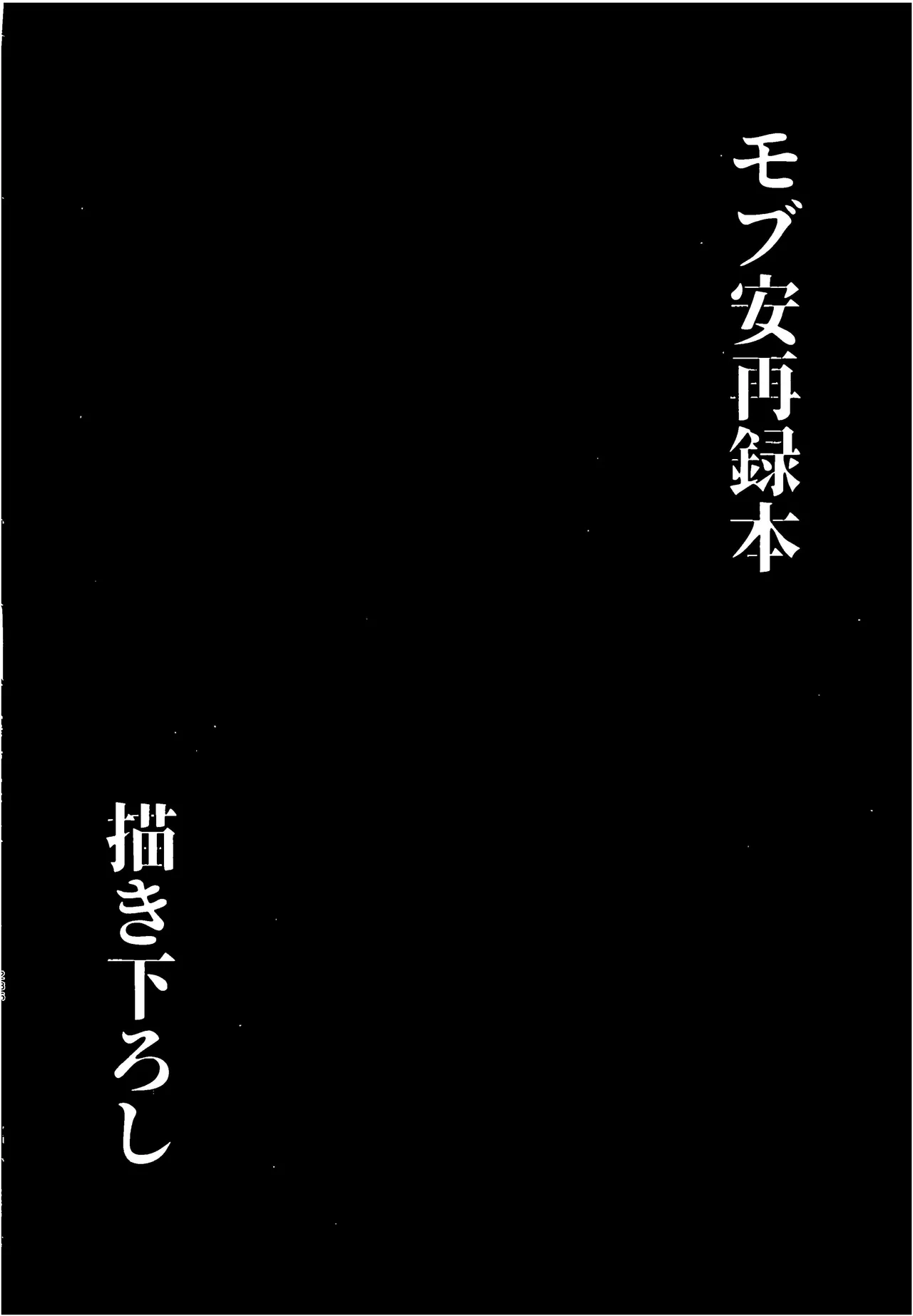 モブ安再録本 Page.281