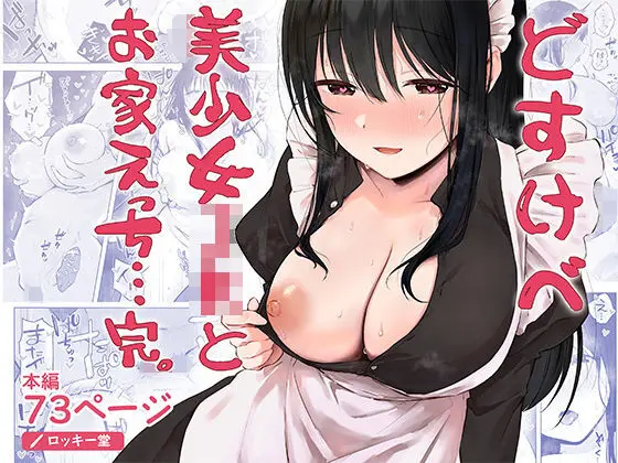 どすけべ美少女JKとお家えっち…完。