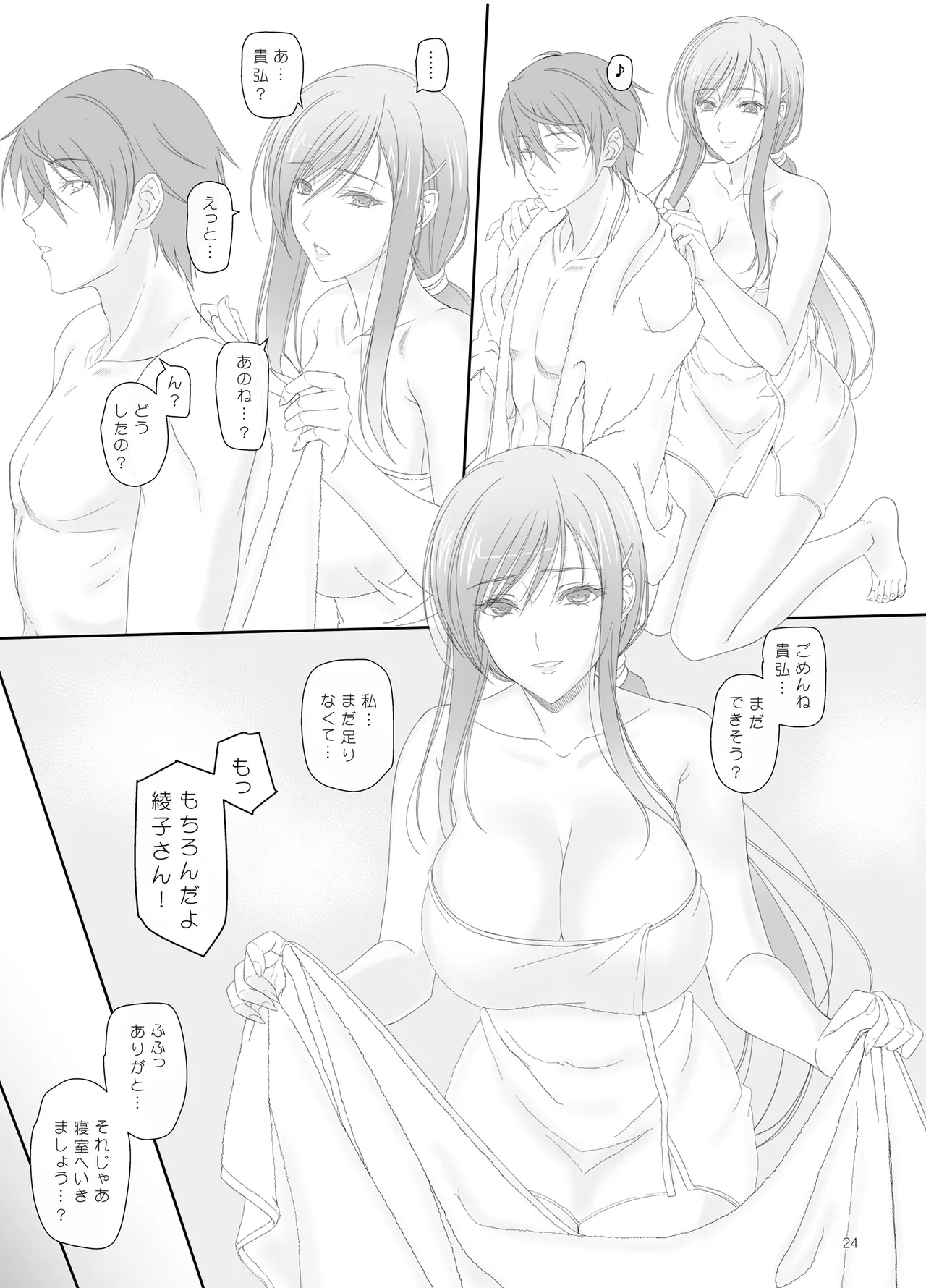 綾子さんとお風呂でエッチ！ Page.23