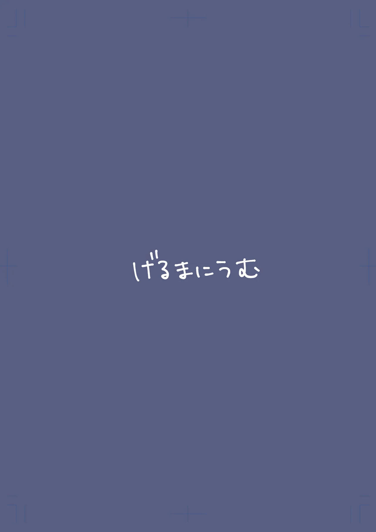 いたずら門主様をわからせる本 Page.39