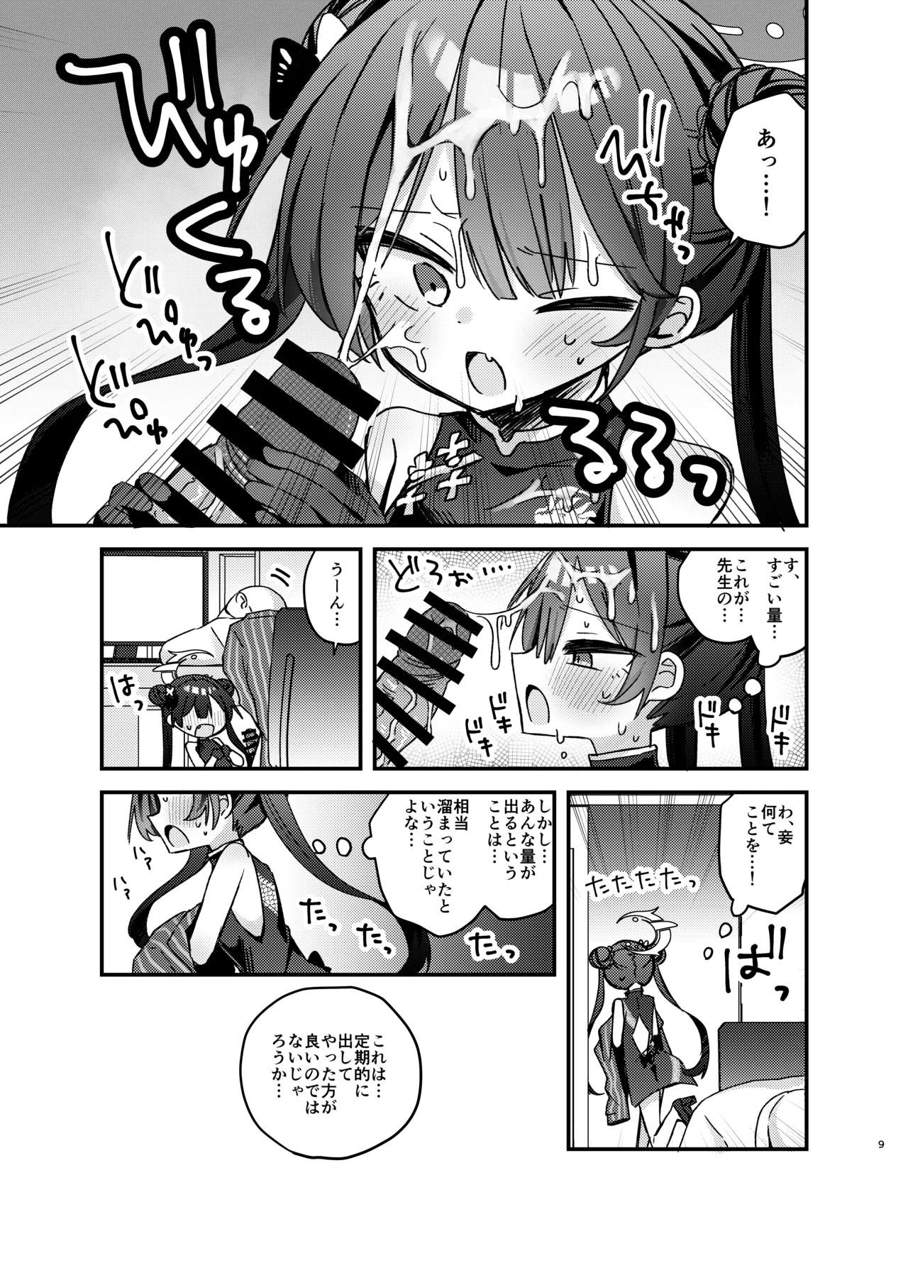 いたずら門主様をわからせる本 Page.8