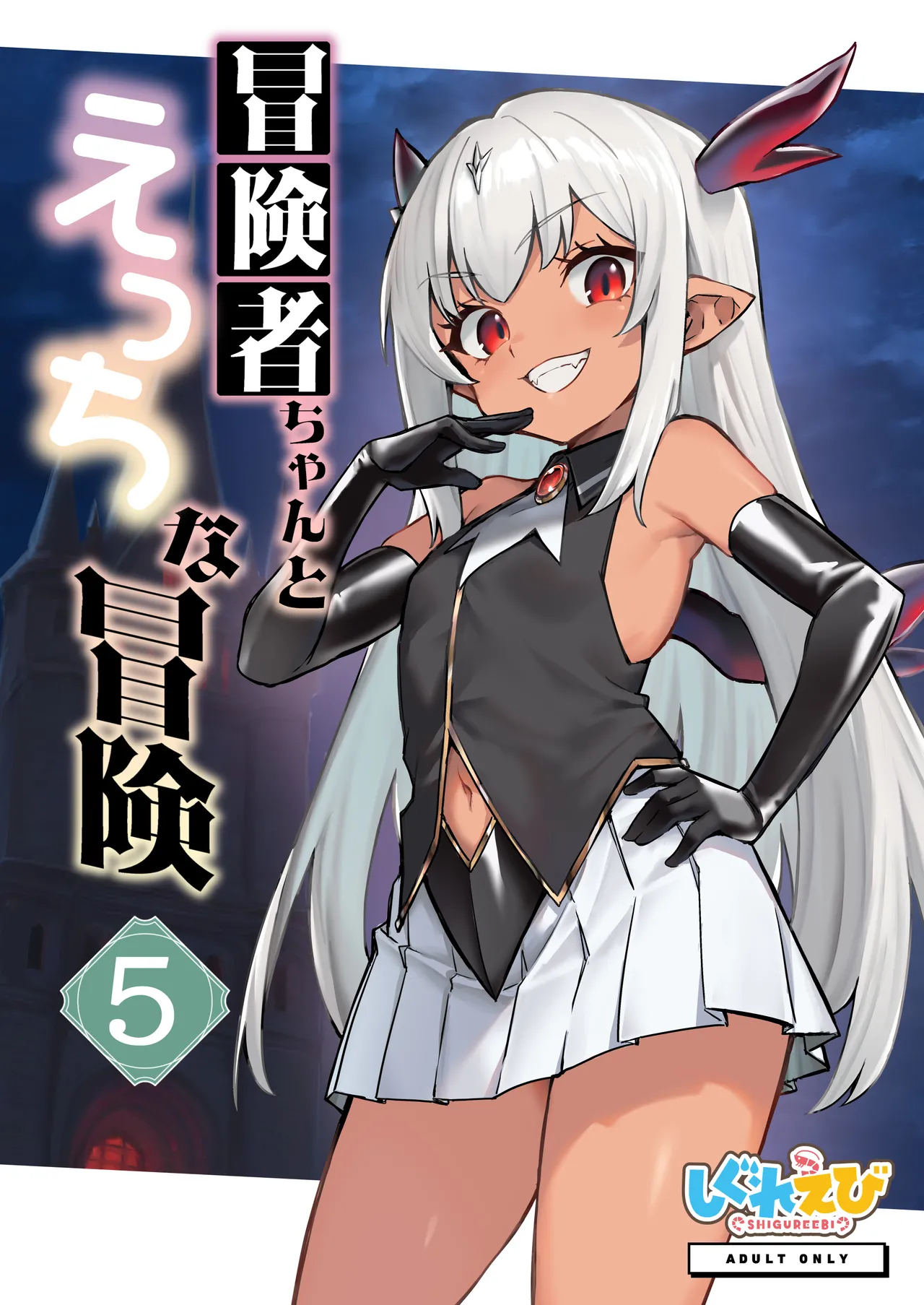冒険者ちゃんとえっちな冒険5