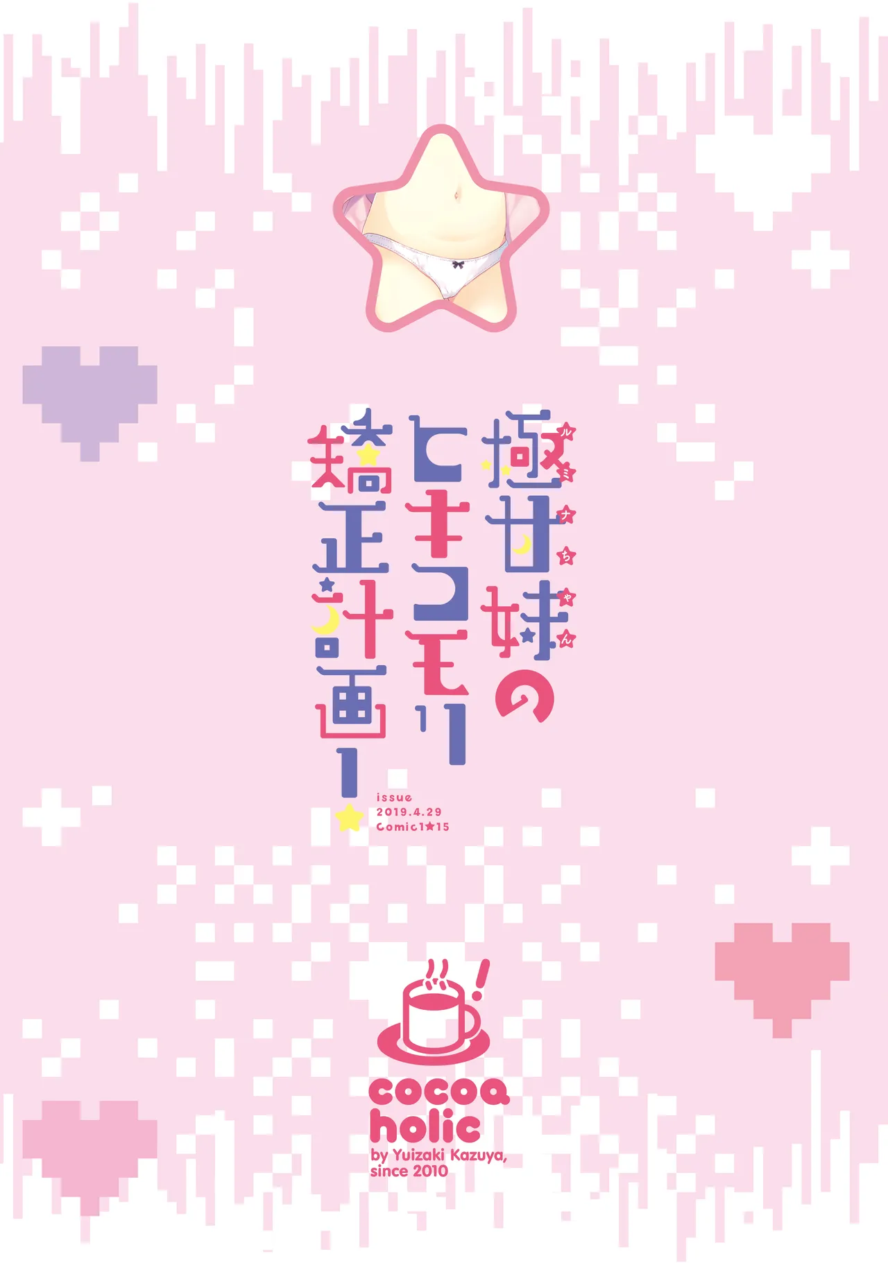 極甘妹のヒキコモリ矯正計画! Page.36