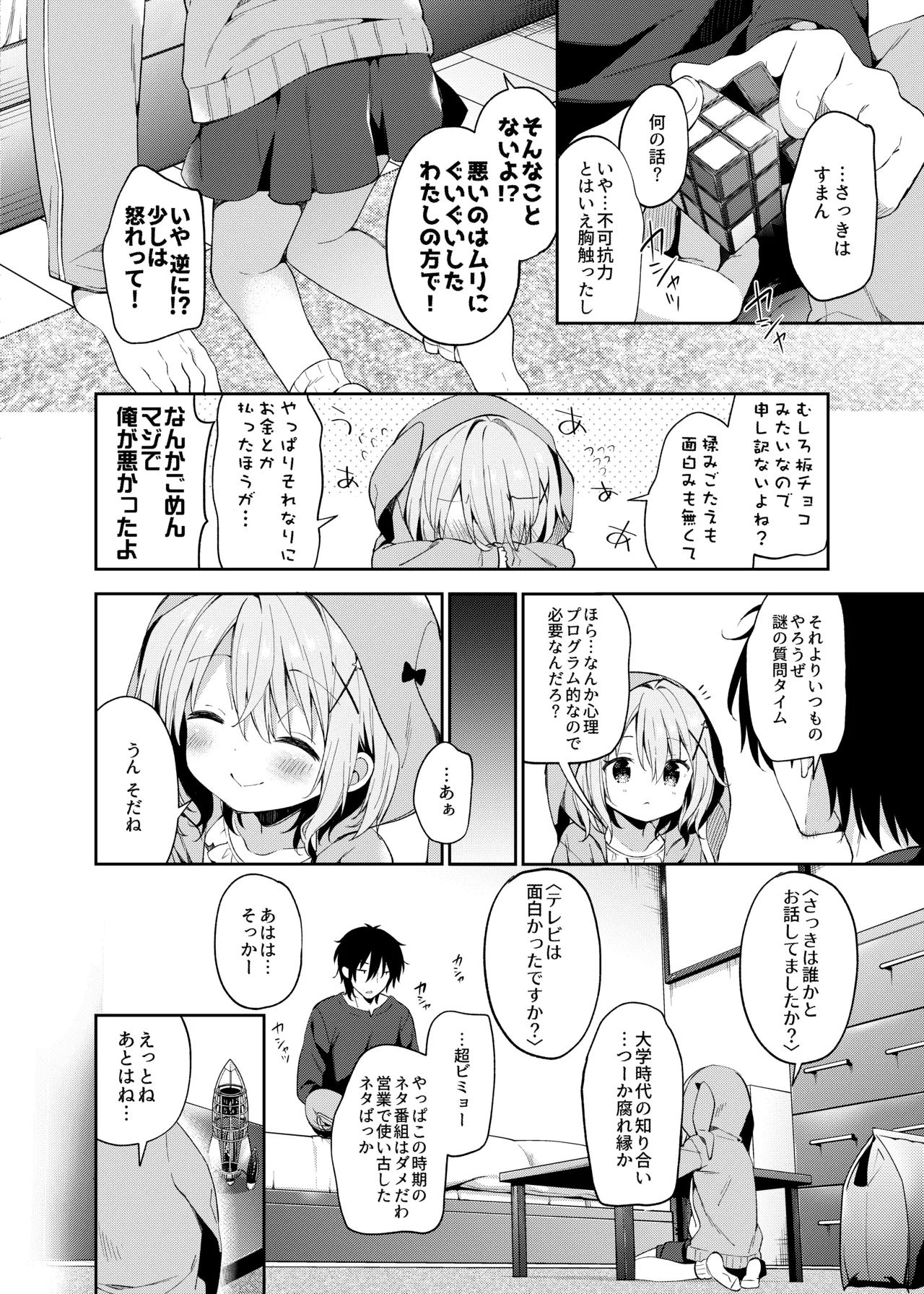 極甘妹のヒキコモリ矯正計画! Page.8