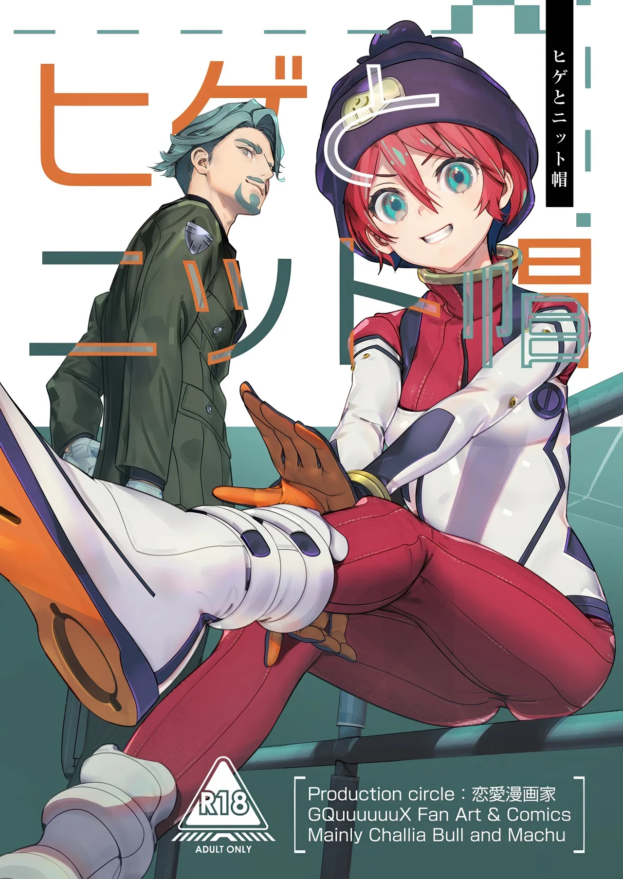 ヒゲとニット帽
