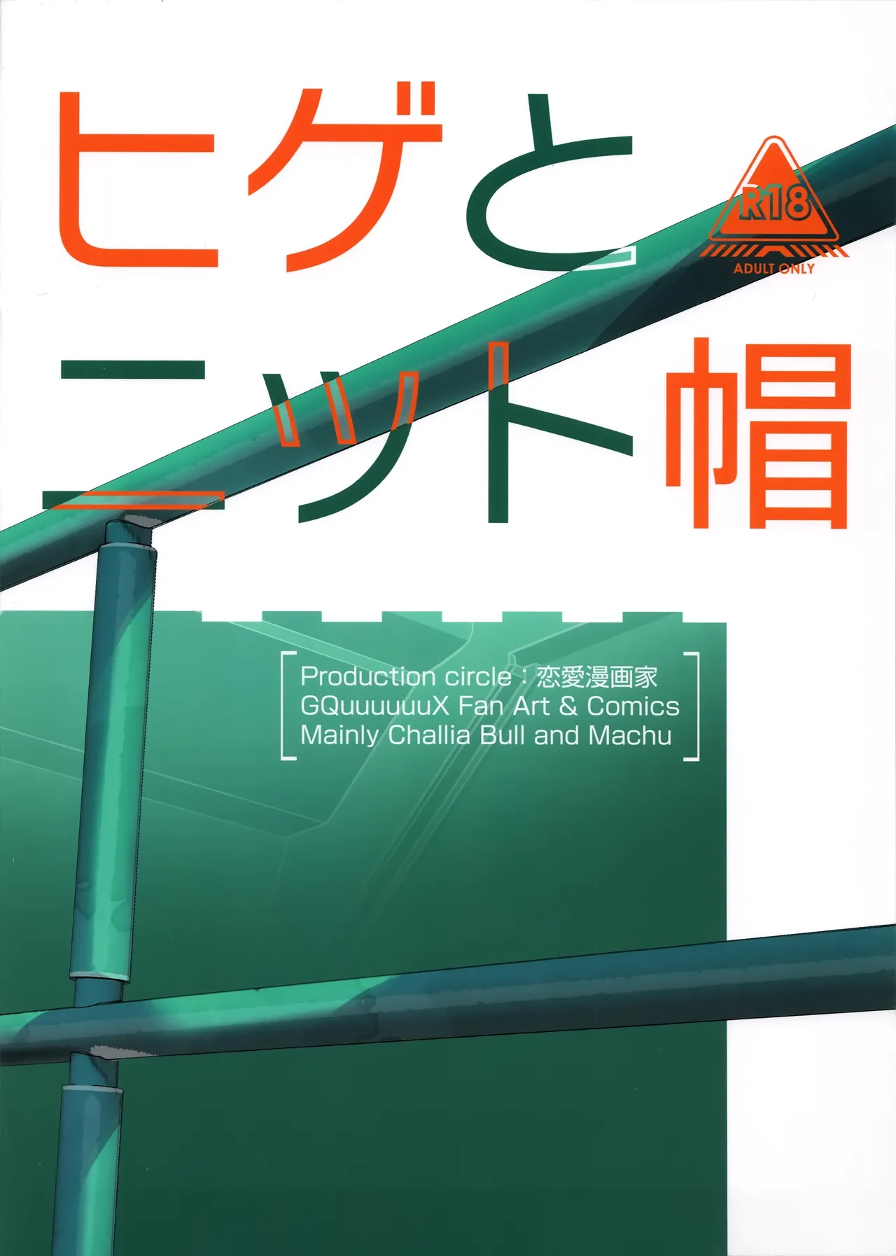 ヒゲとニット帽 Page.26