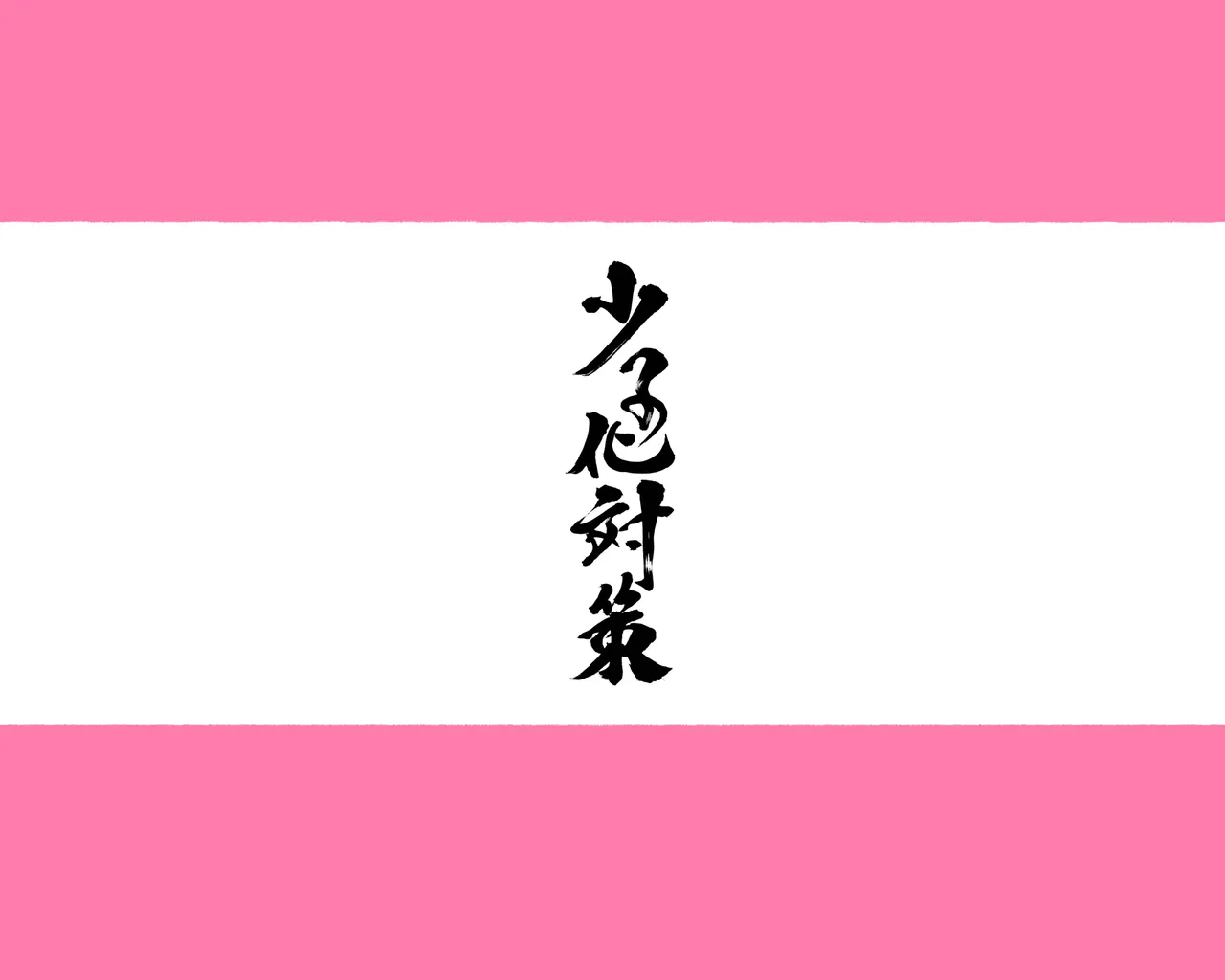 少子化対策 総集編 普段は優しいあの娘達はSEXの時に 痴女になる Page.278