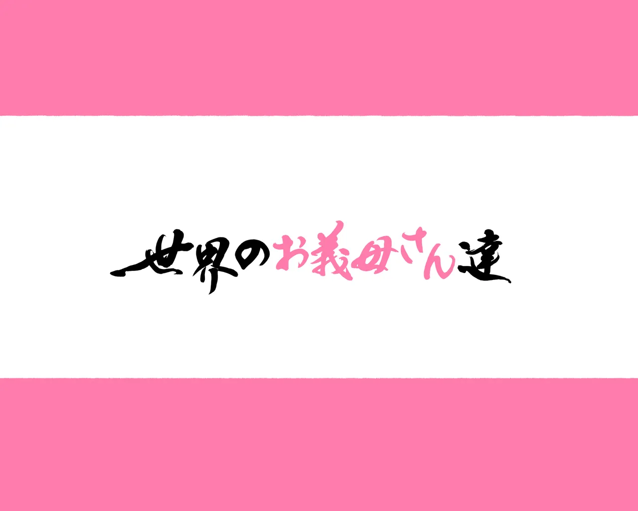 少子化対策 総集編 普段は優しいあの娘達はSEXの時に 痴女になる Page.346