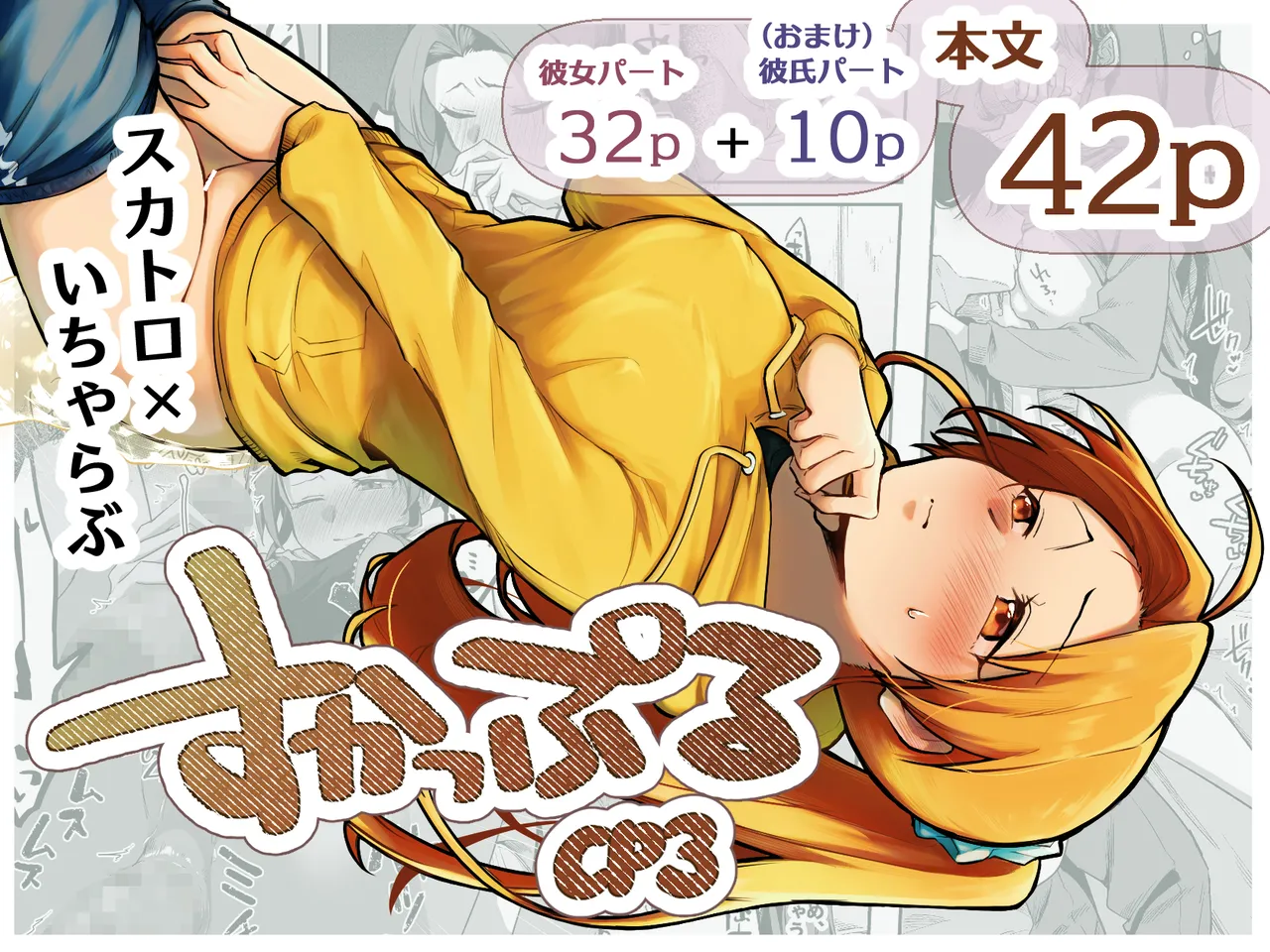 すかっぷるCP3