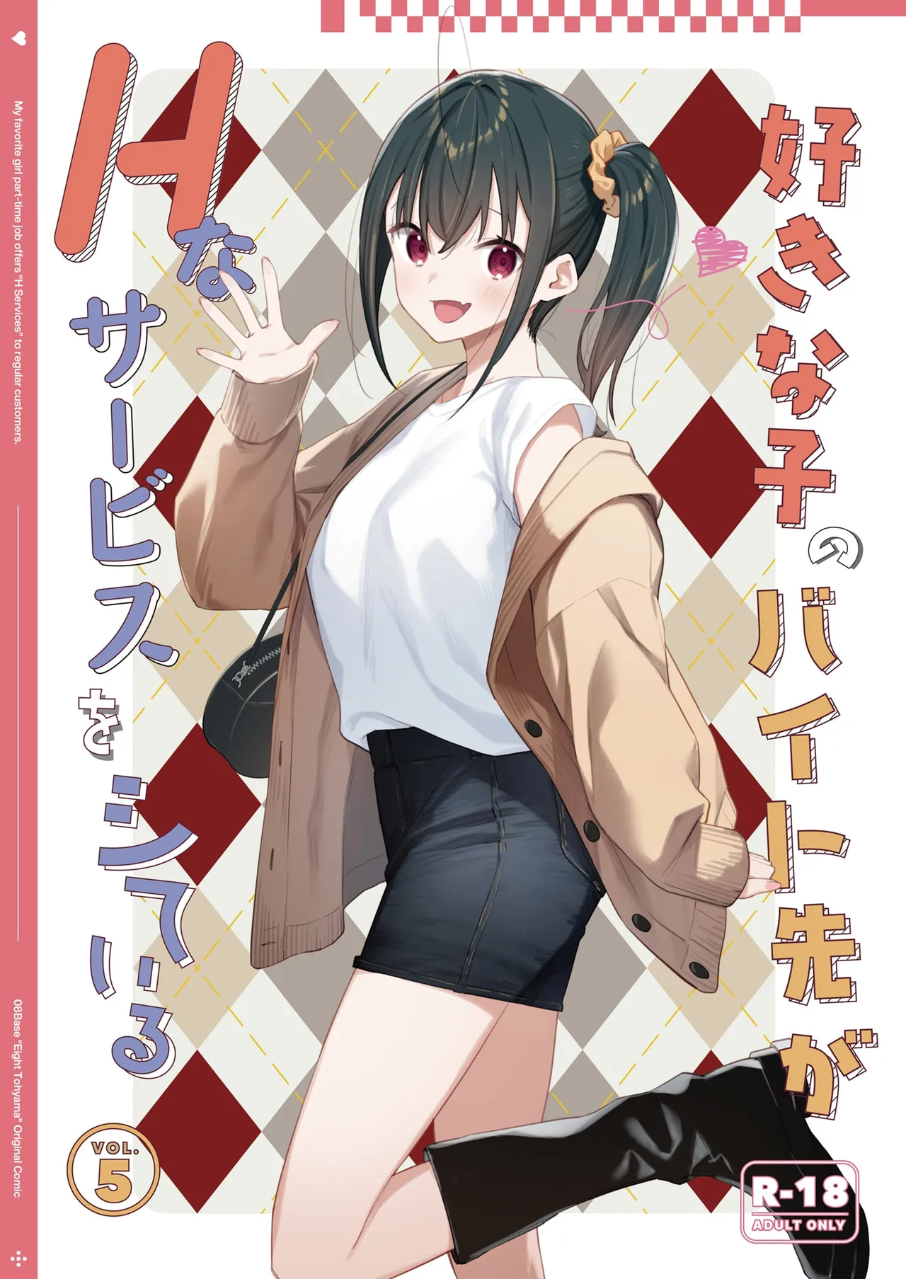 好きな子のバイト先がHなサービスをシている5