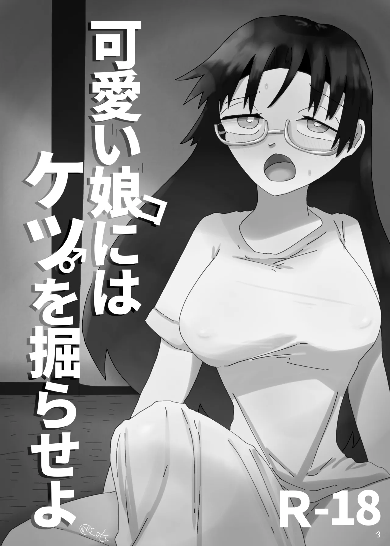 可愛い娘にはケツを掘らせよ Page.2