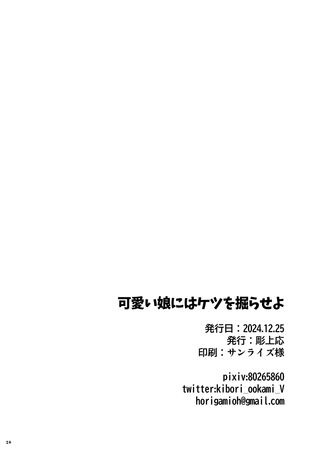 可愛い娘にはケツを掘らせよ Page.24