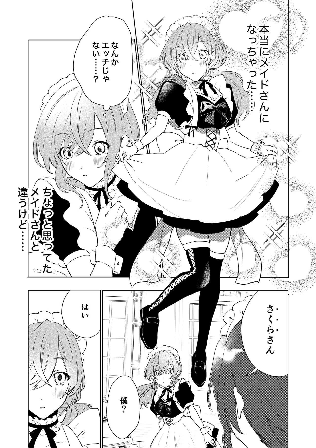 TSした僕の幸せメイドさん生活 Page.16