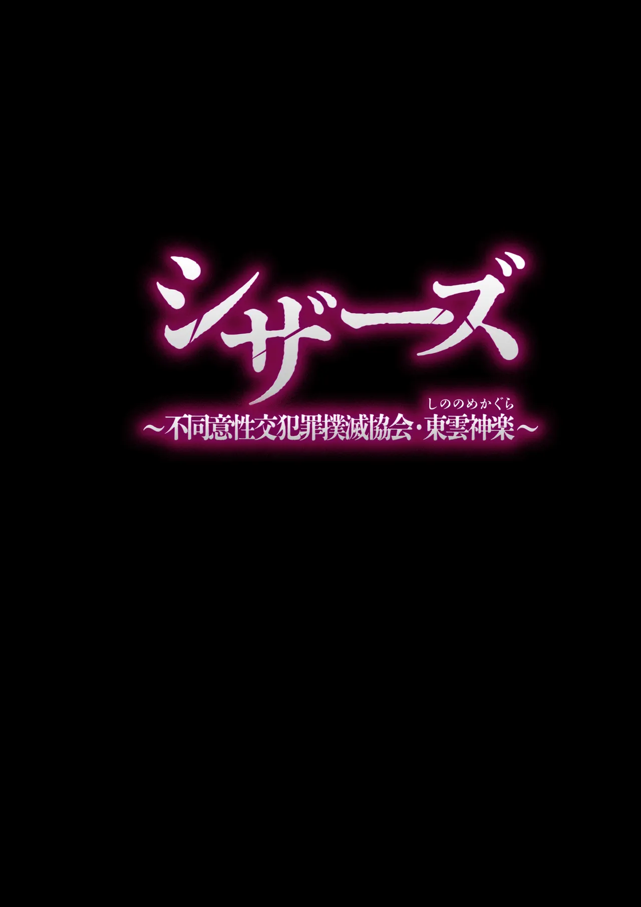 シザーズ 〜不同意性交犯罪撲滅協会・東雲神楽〜 Page.56