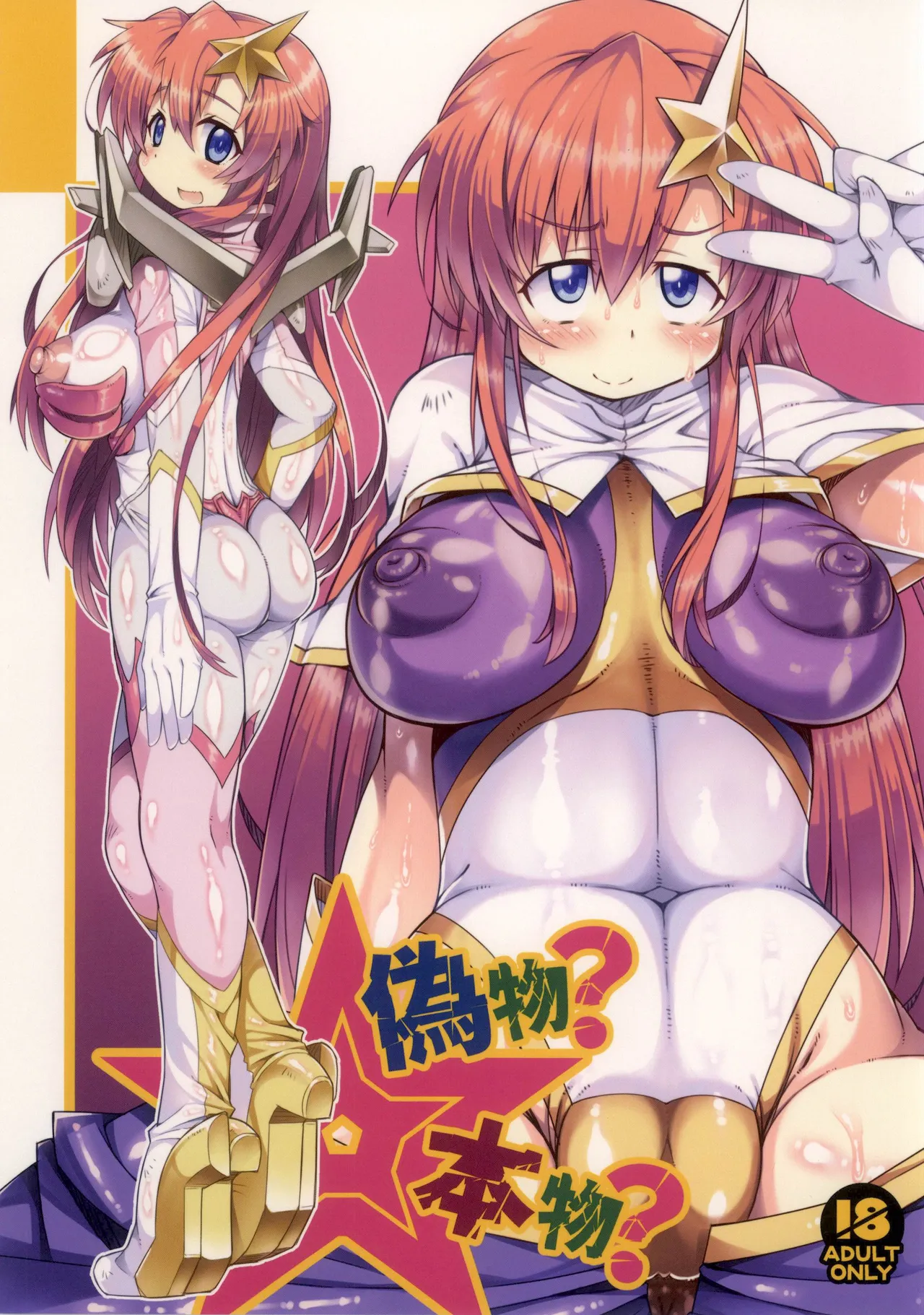 偽物?本物?