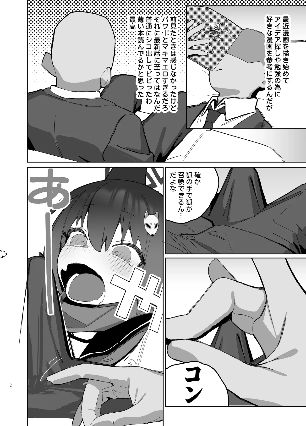 狂狐！催眠?忍法帖！！ Page.2