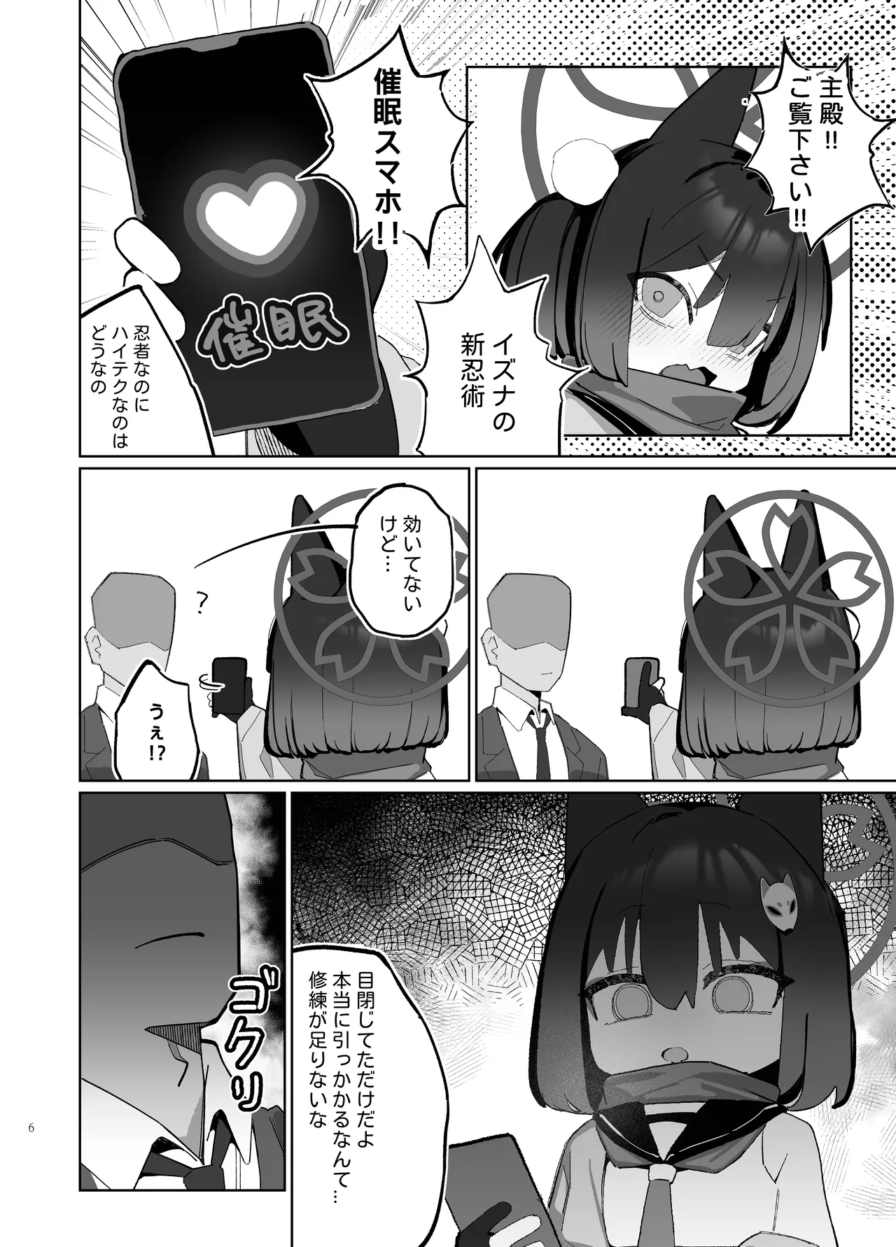 狂狐！催眠?忍法帖！！ Page.6
