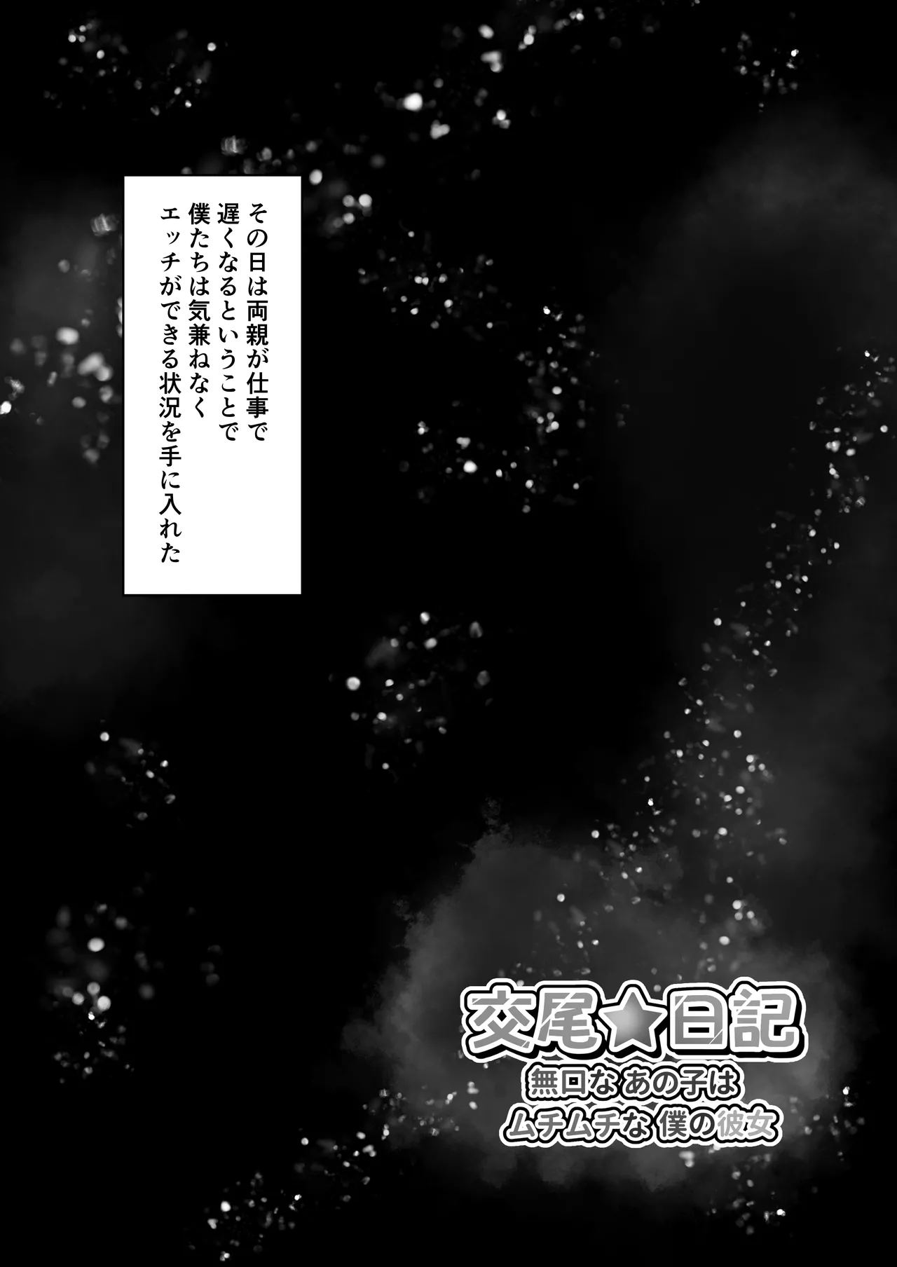 交尾★日記〜無口なあの子はムチムチな僕の彼女〜 Page.11