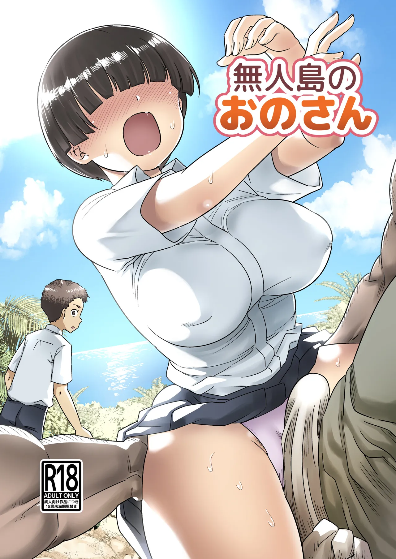 無人島のおのさん
