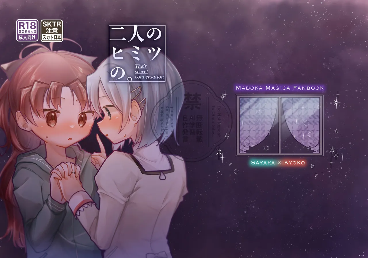 二人のヒミツの。