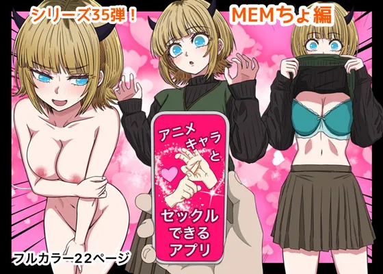 アニメキャラとセックルできるアプリ35、MEMちょ編
